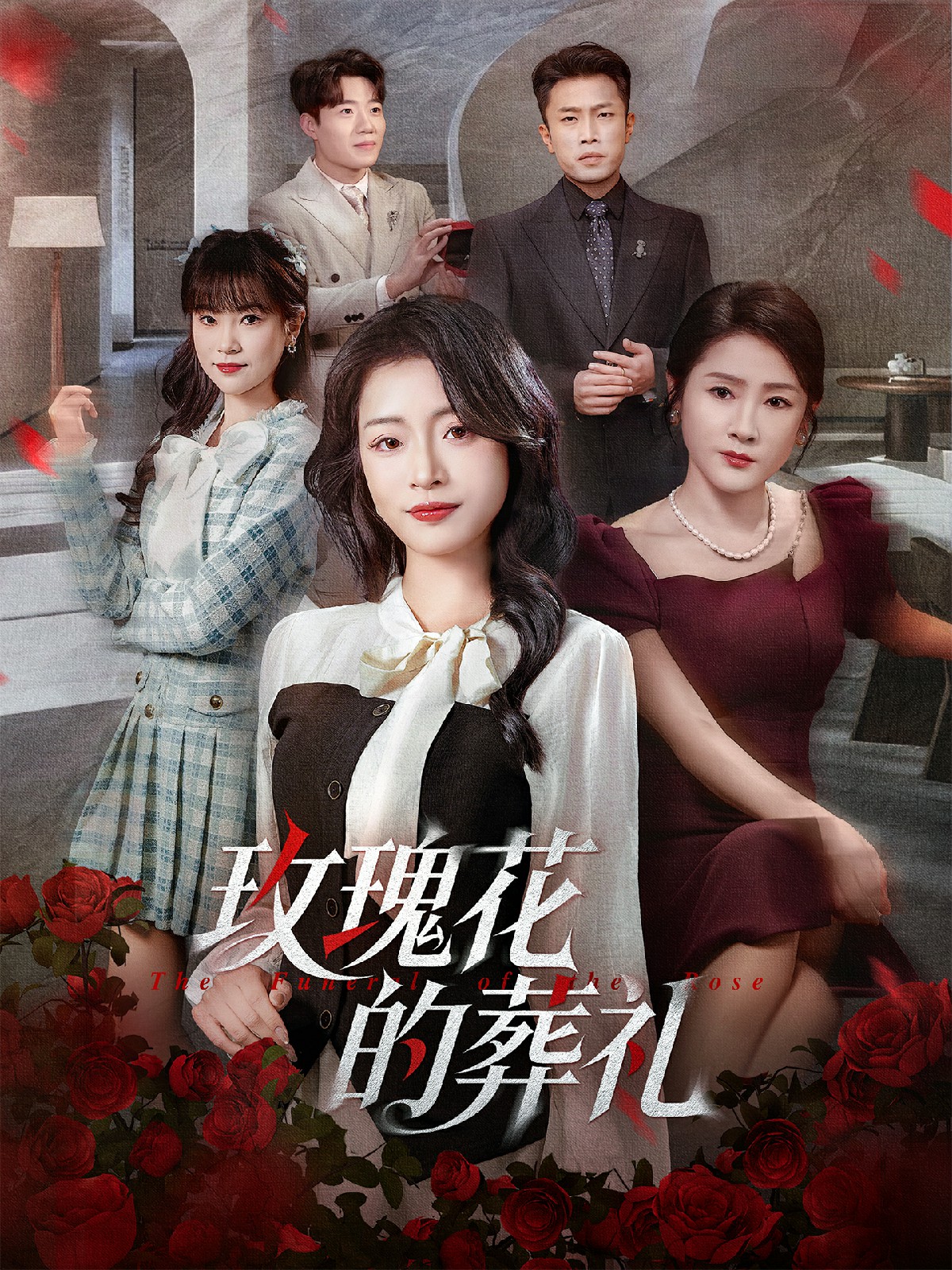 玫瑰花的葬礼全集