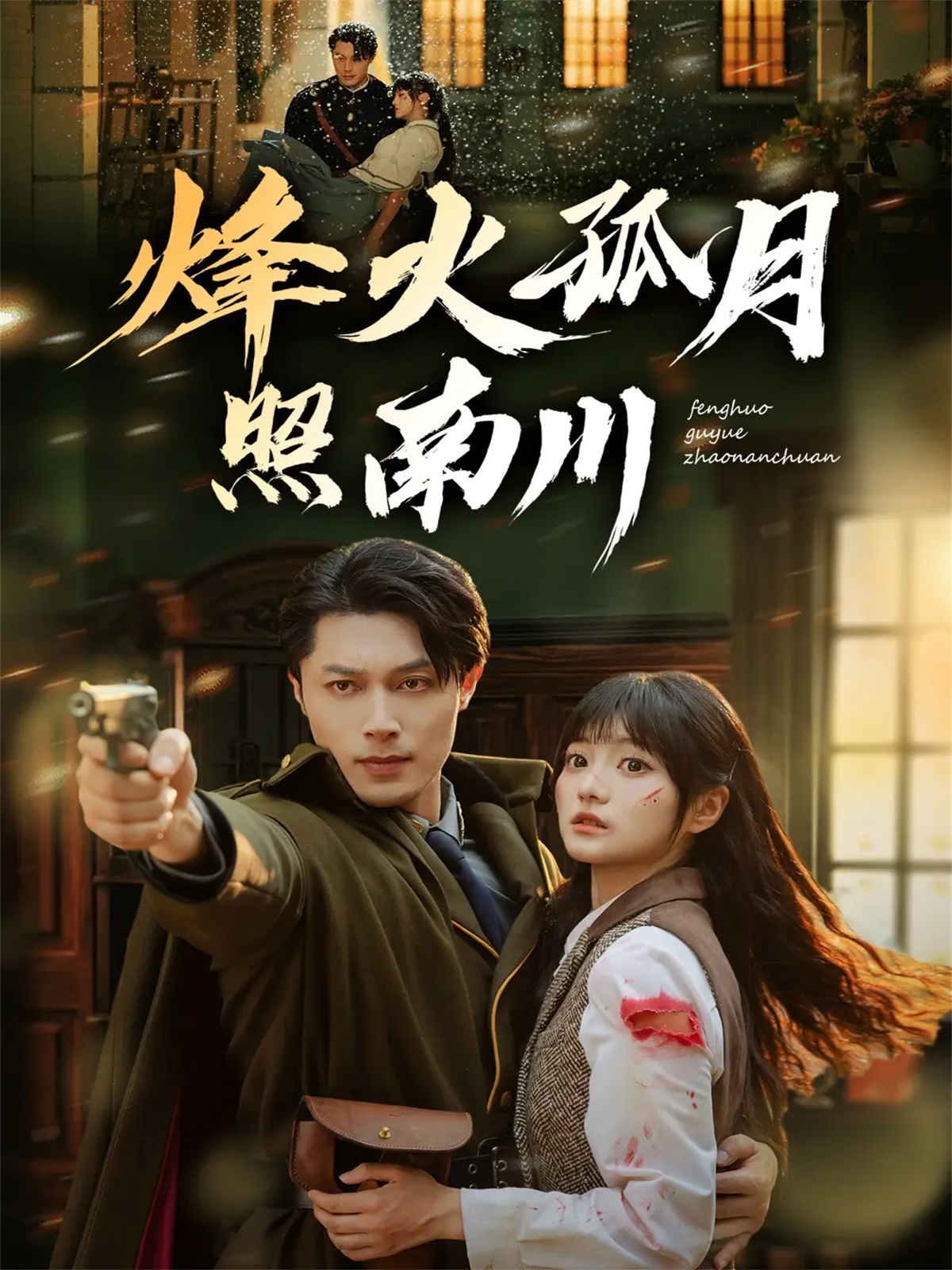 烽火孤月照南川全集