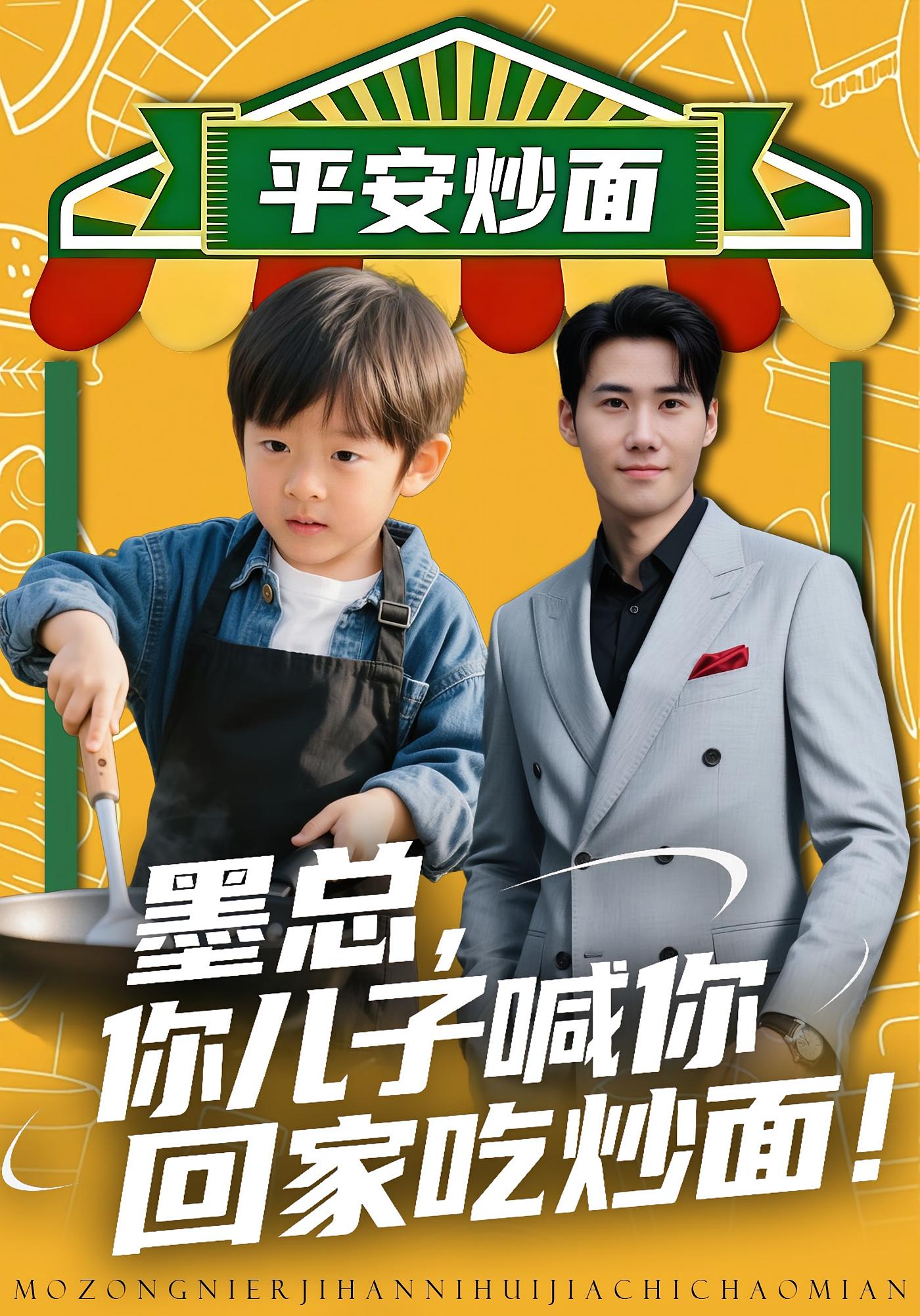 墨总你儿子喊你回家吃炒面全集