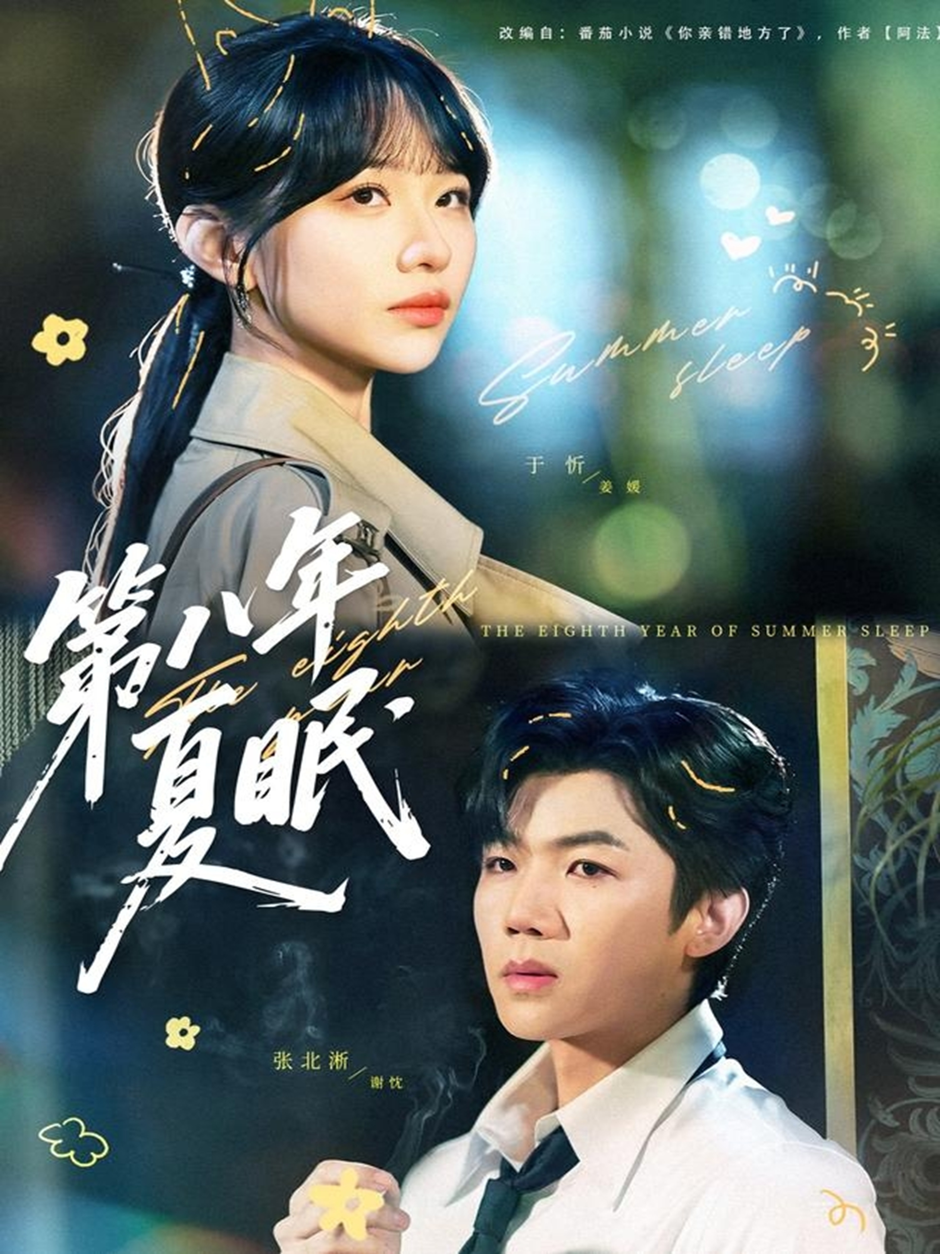 第八年夏眠全集