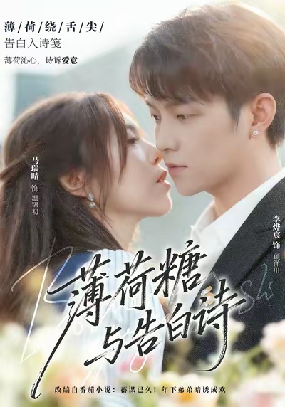 薄荷糖与告白诗全集