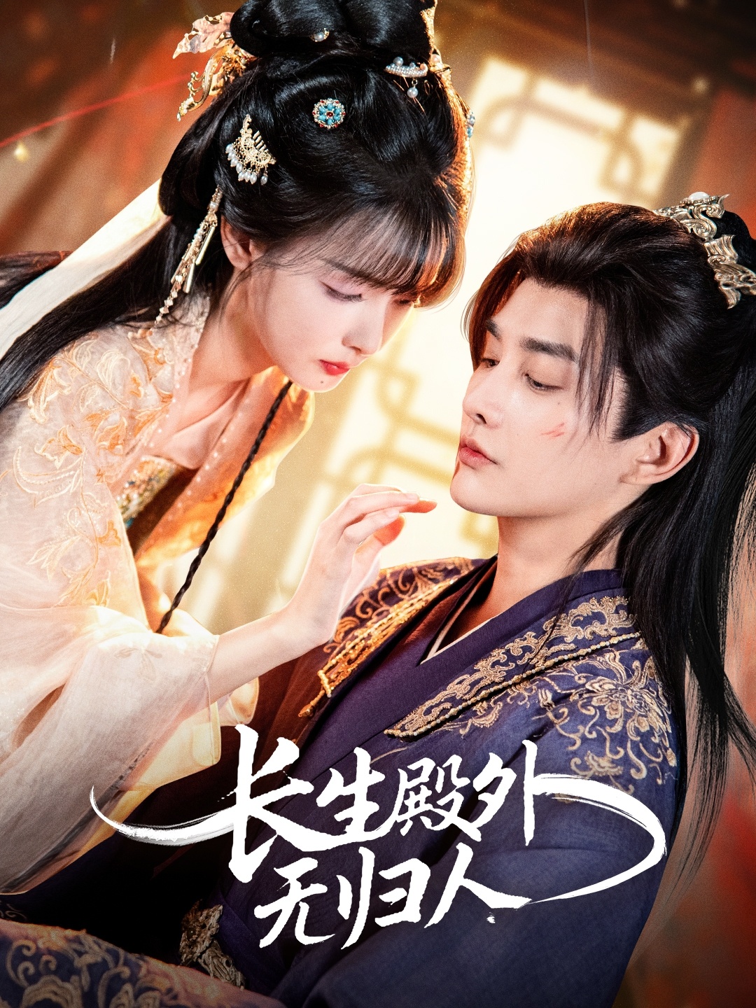 长生殿外无归人全集