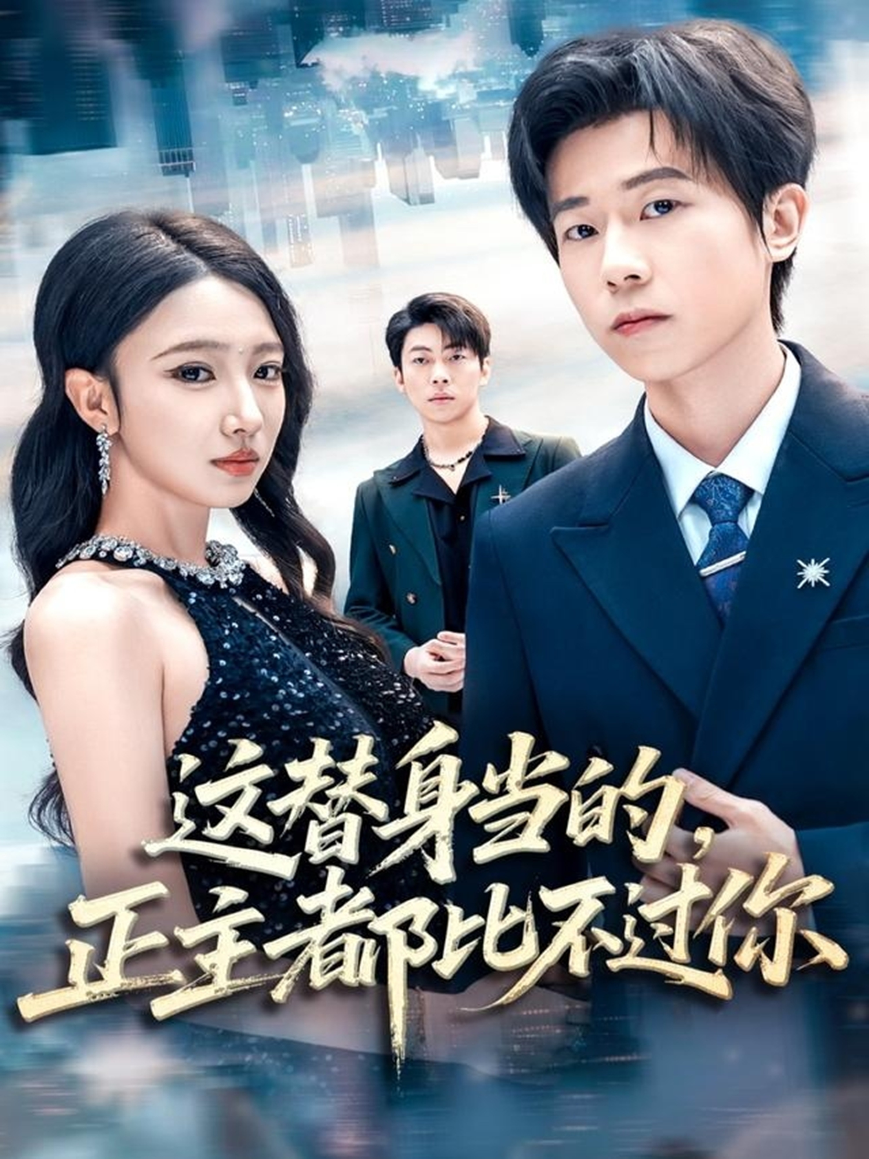 这替身当的，正主都比不过你全集