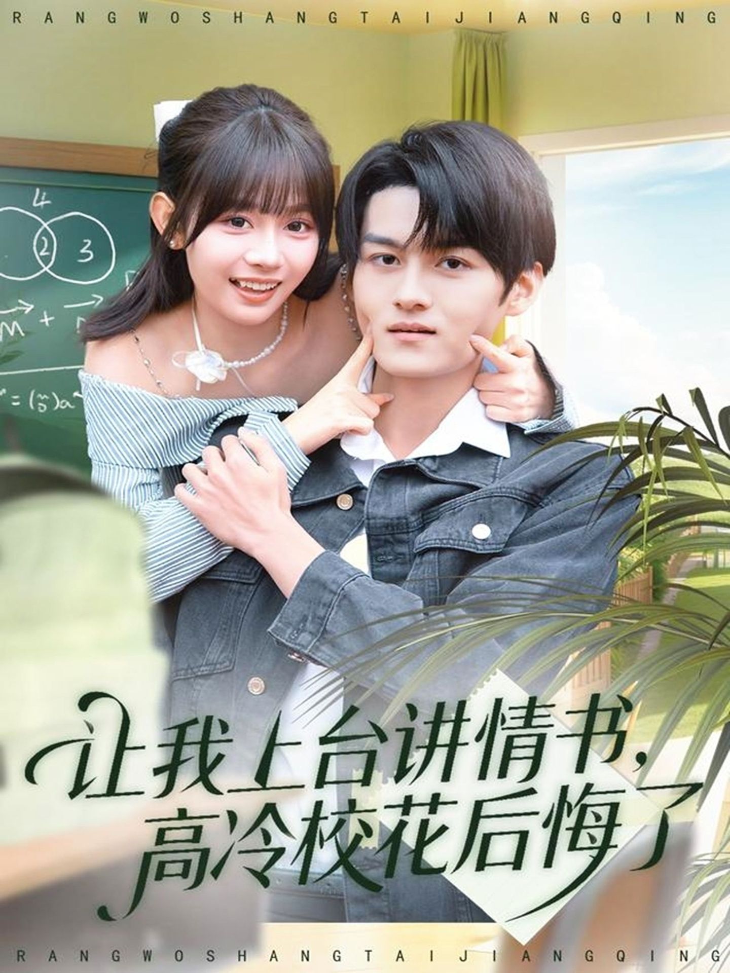 让我上台讲情书，高冷校花后悔了全集