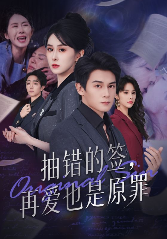 抽错的签再爱也是原罪全集