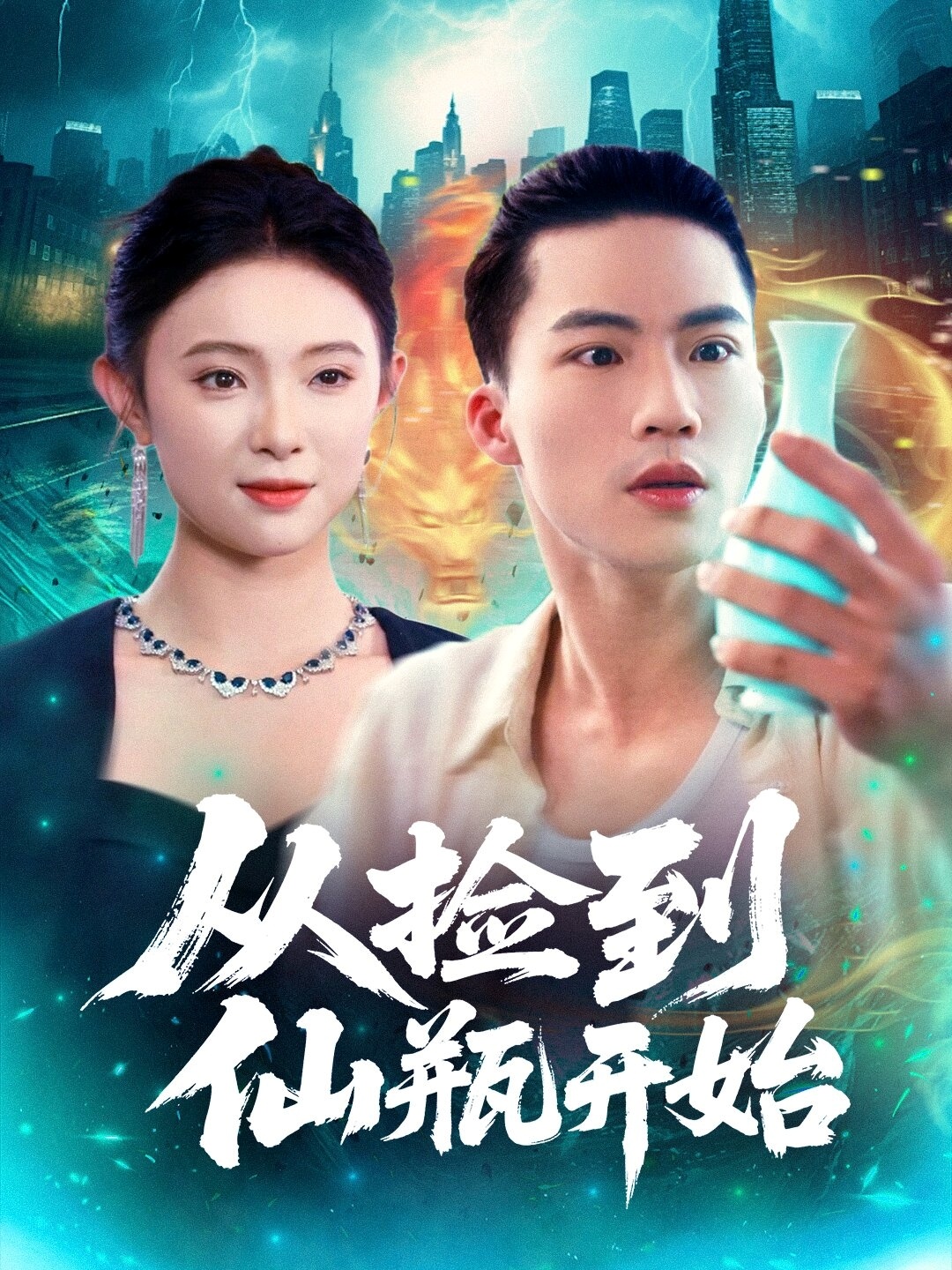 从捡到仙瓶开始全集