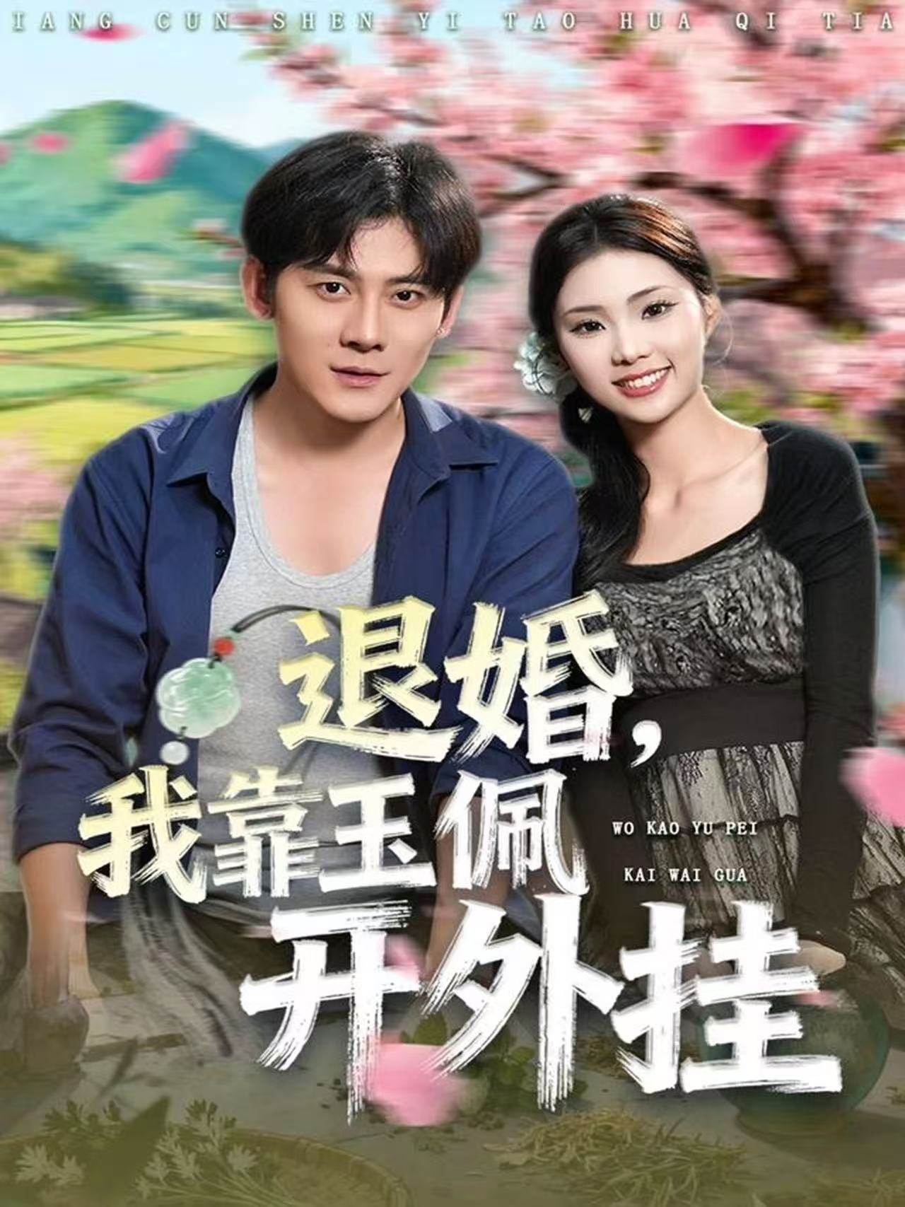 退婚，我靠玉佩开外挂全集