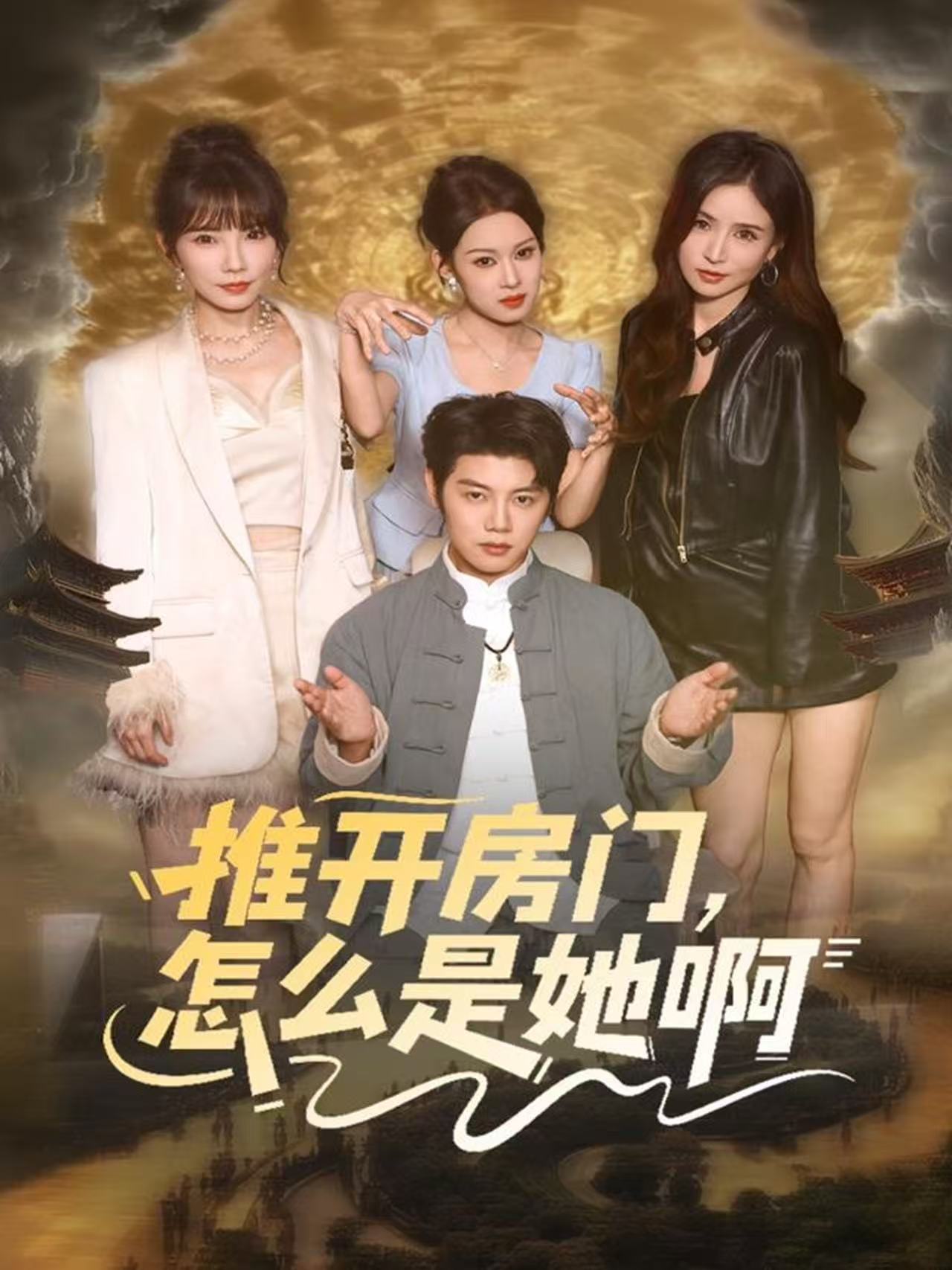 推开房门，怎么是她啊全集