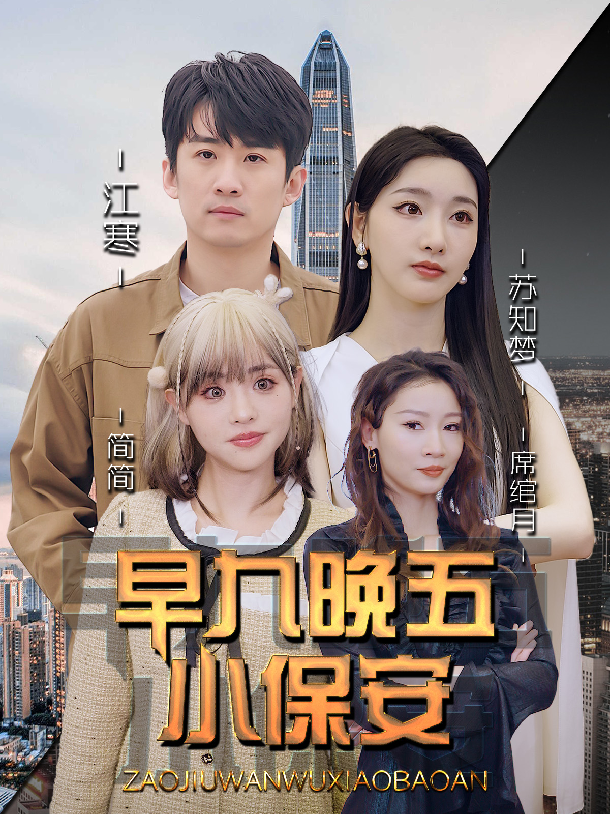 早九晚五小保安全集