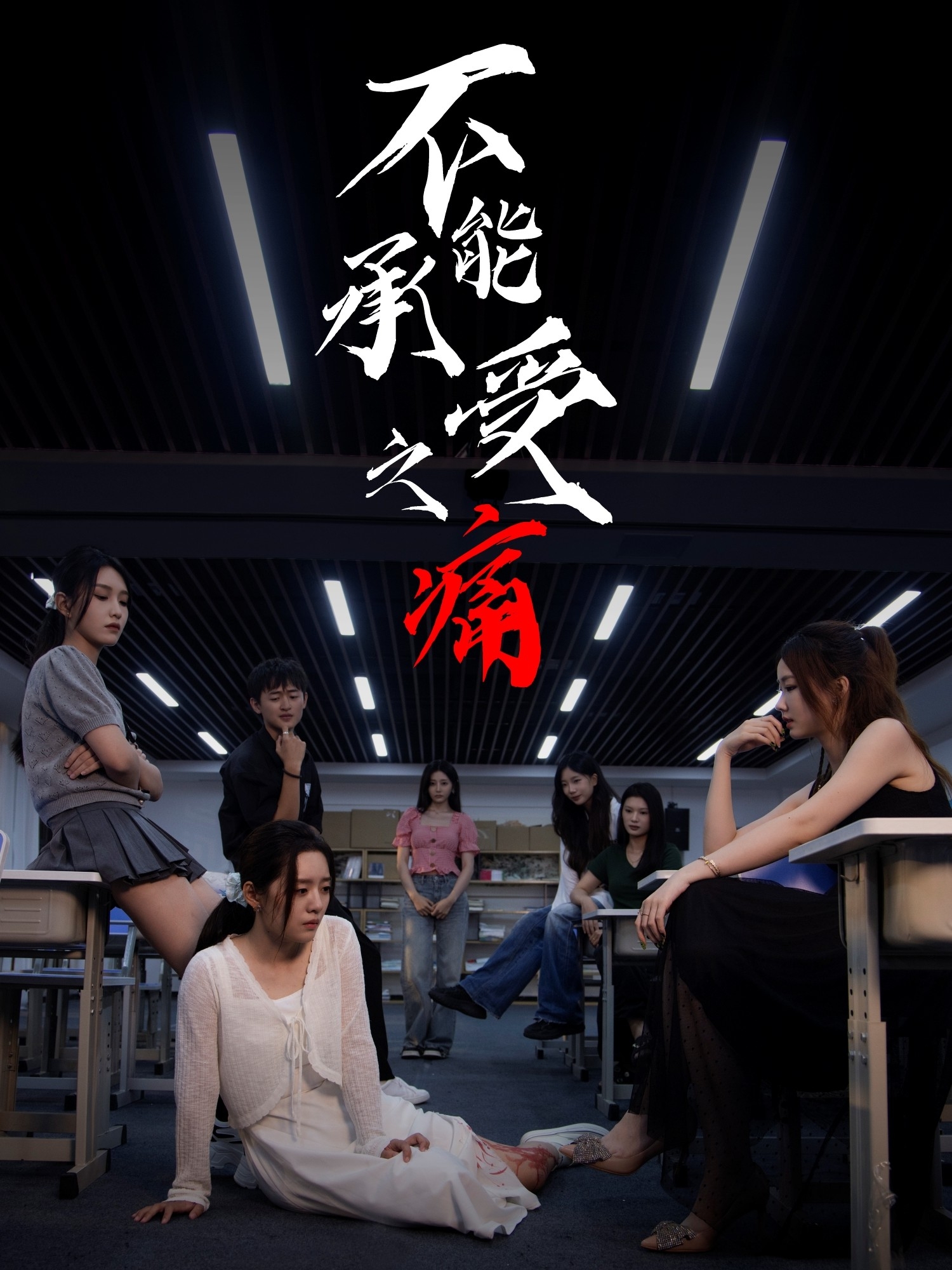 不能承受之痛全集