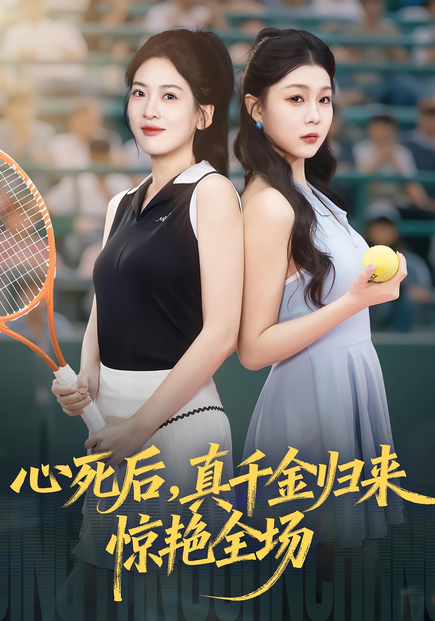 心死后真千金归来惊艳全场全集