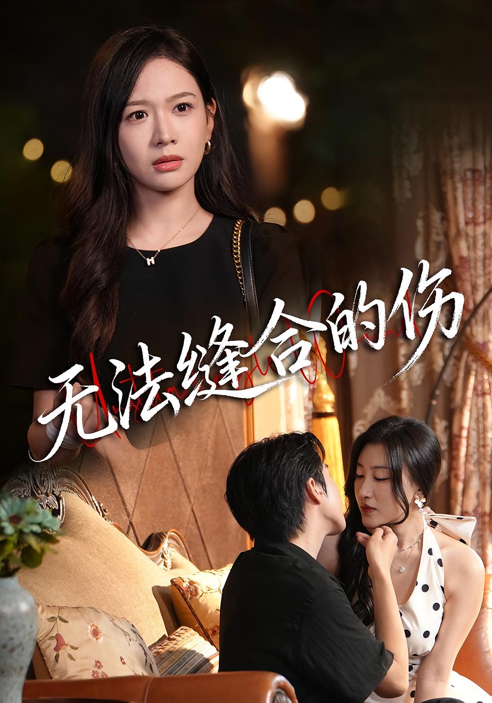 无法缝合的伤全集