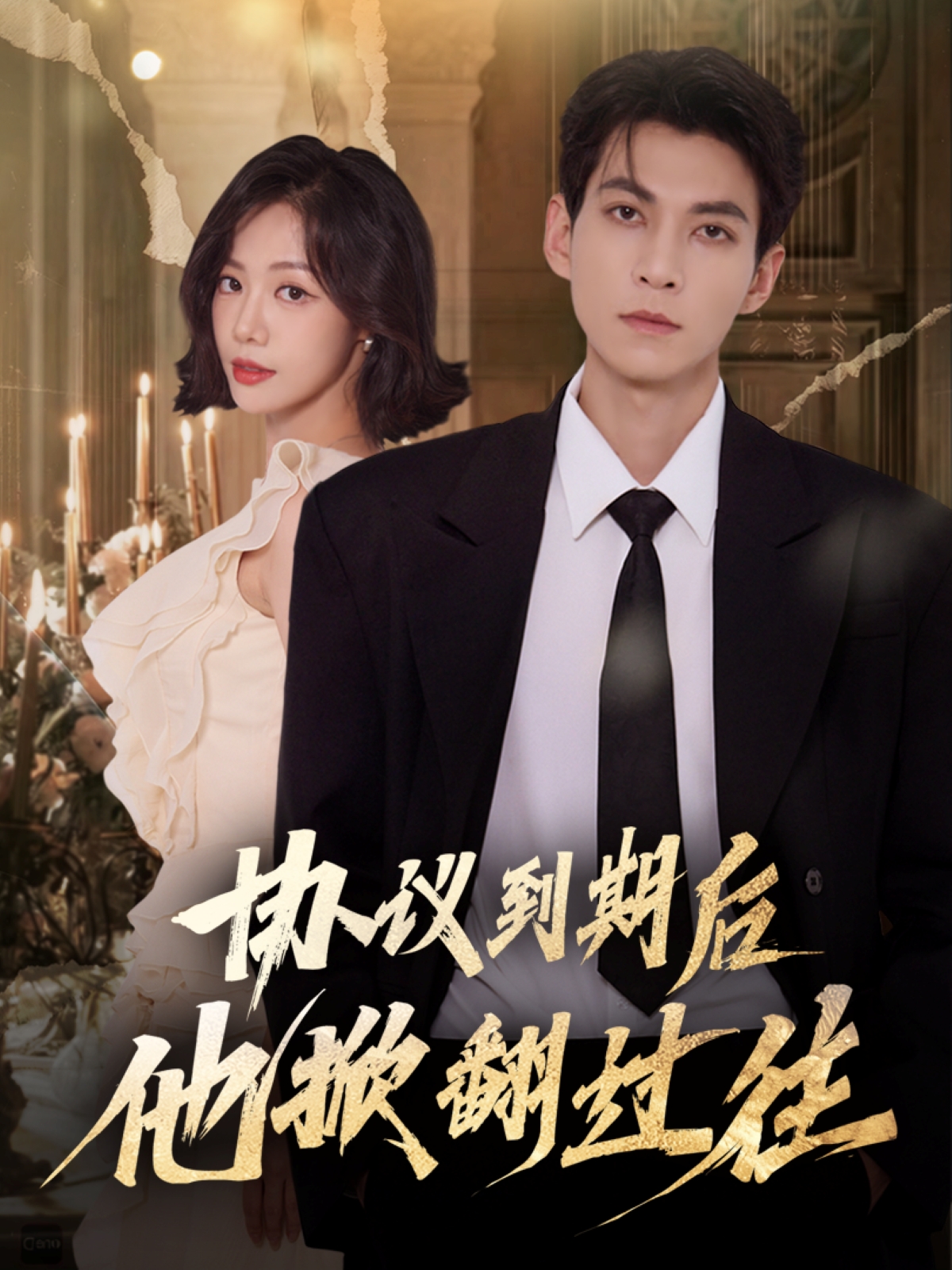 协议到期后他掀翻过往全集