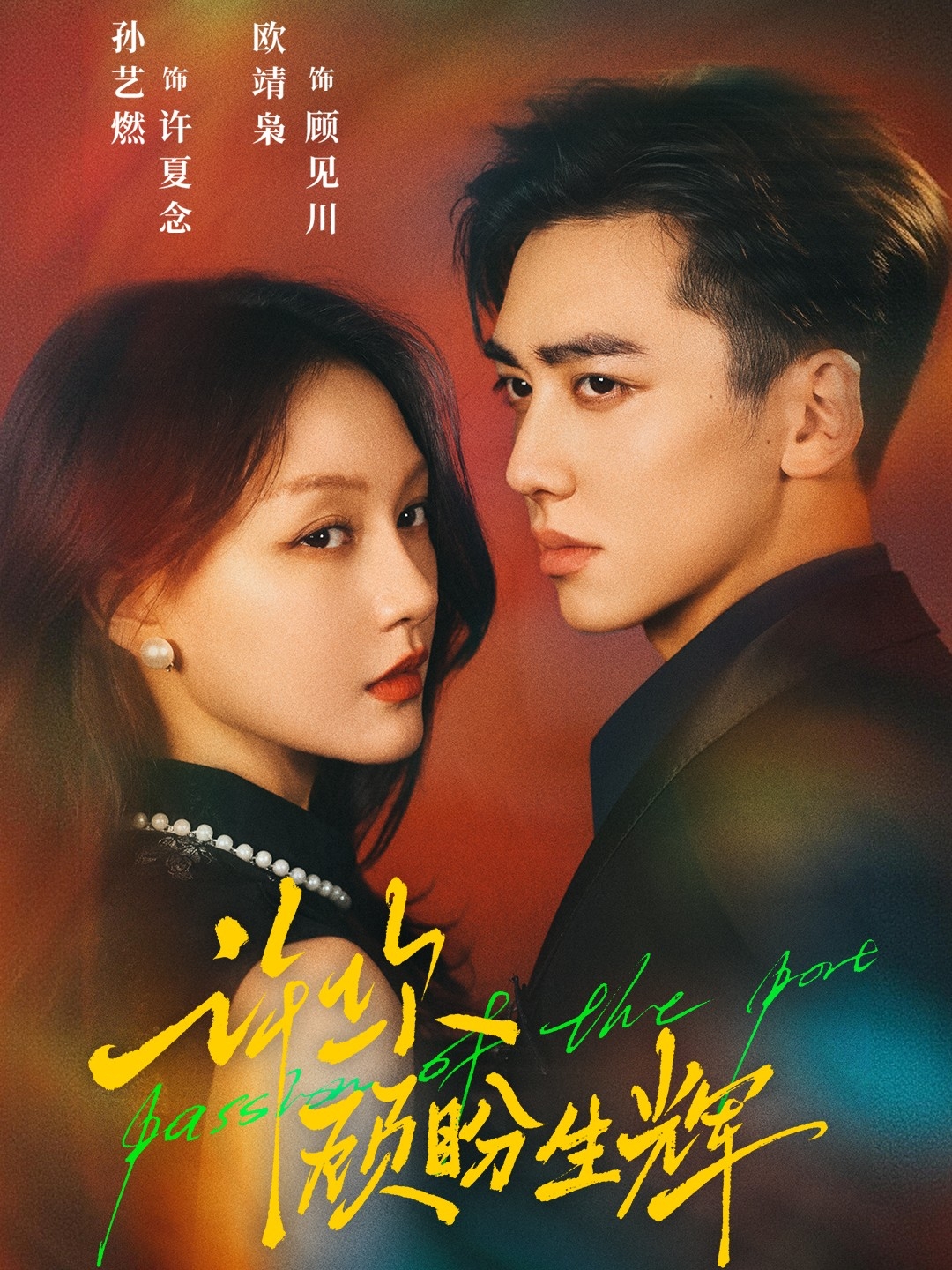 许你顾盼生辉全集