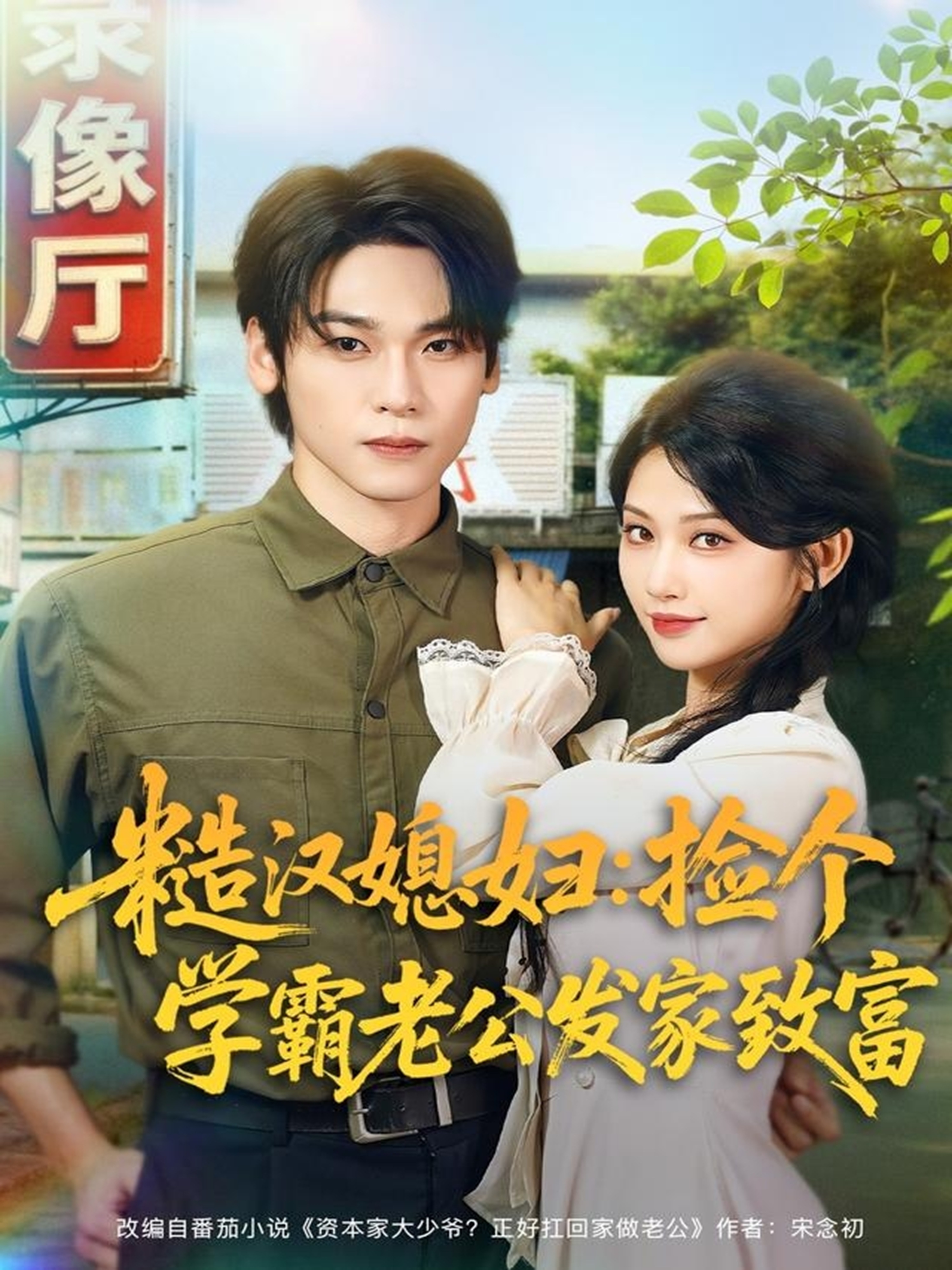 糙汉媳妇：捡个学霸老公发家致富全集