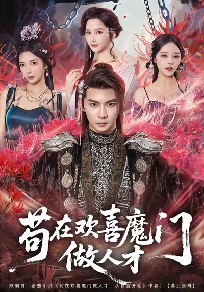 苟在欢喜魔门做人才全集