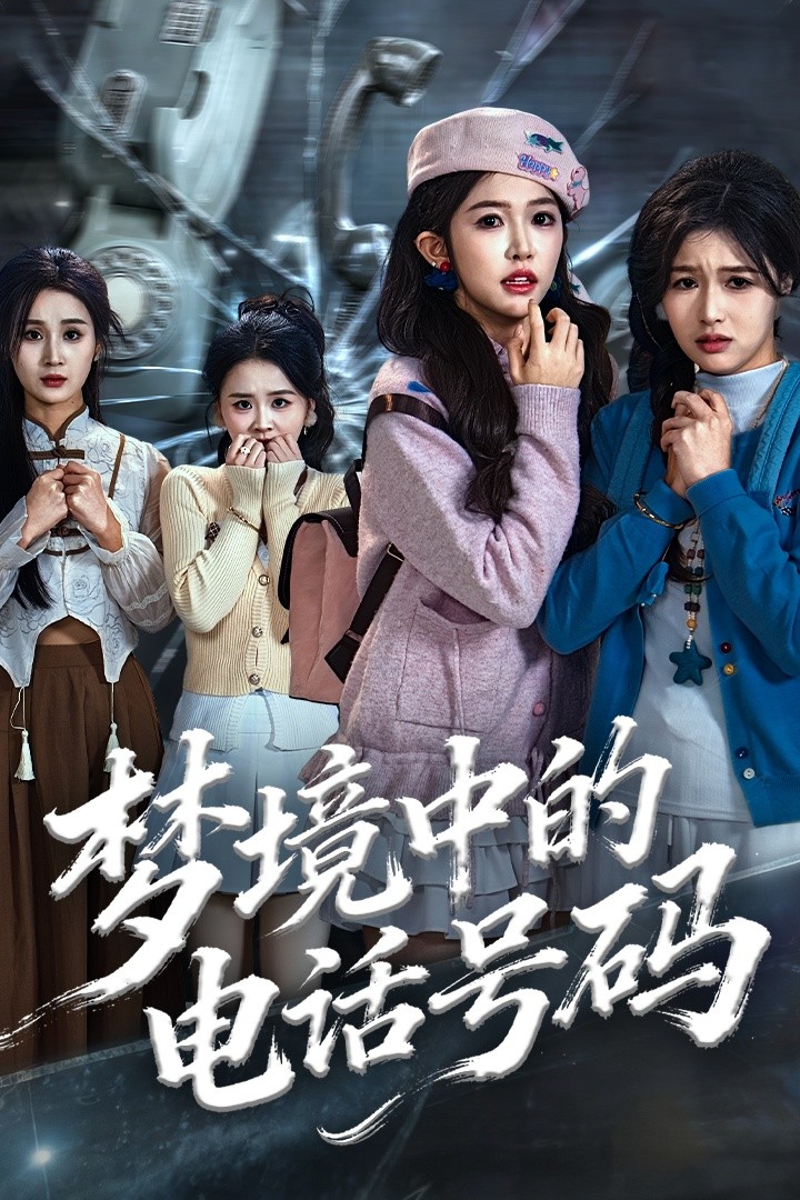 梦境中的电话号码全集