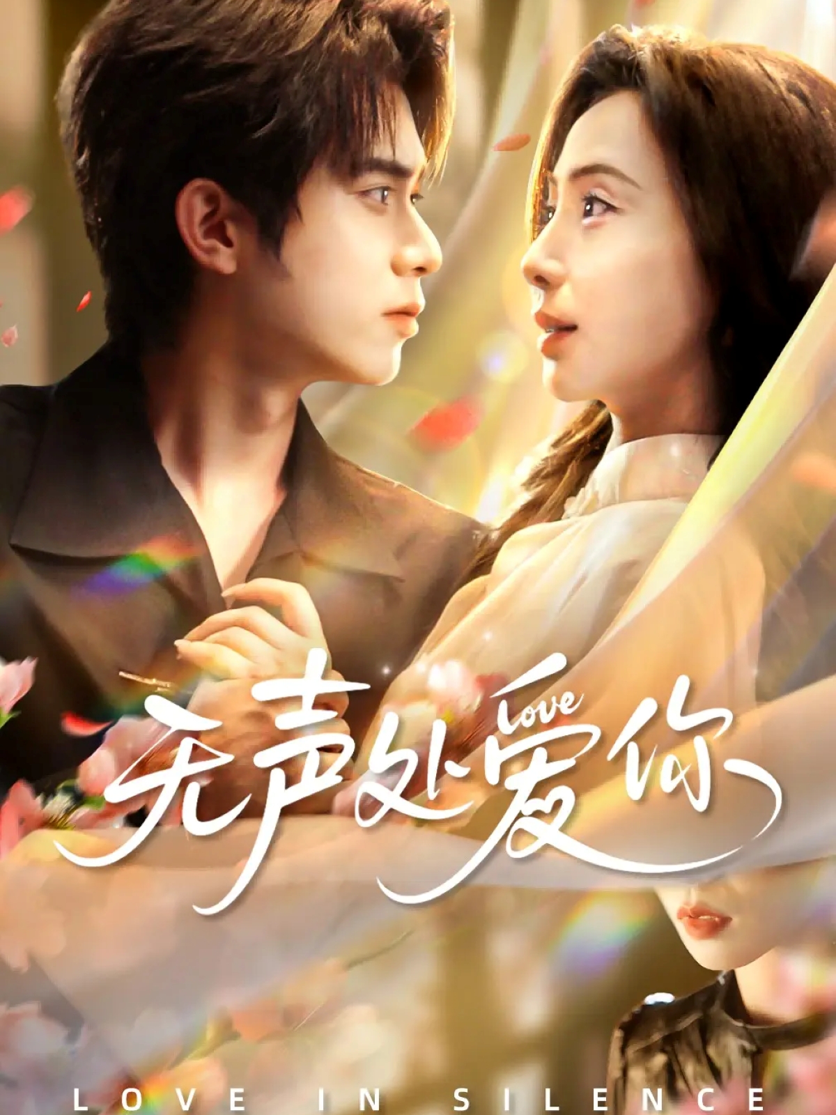 无声处爱你全集