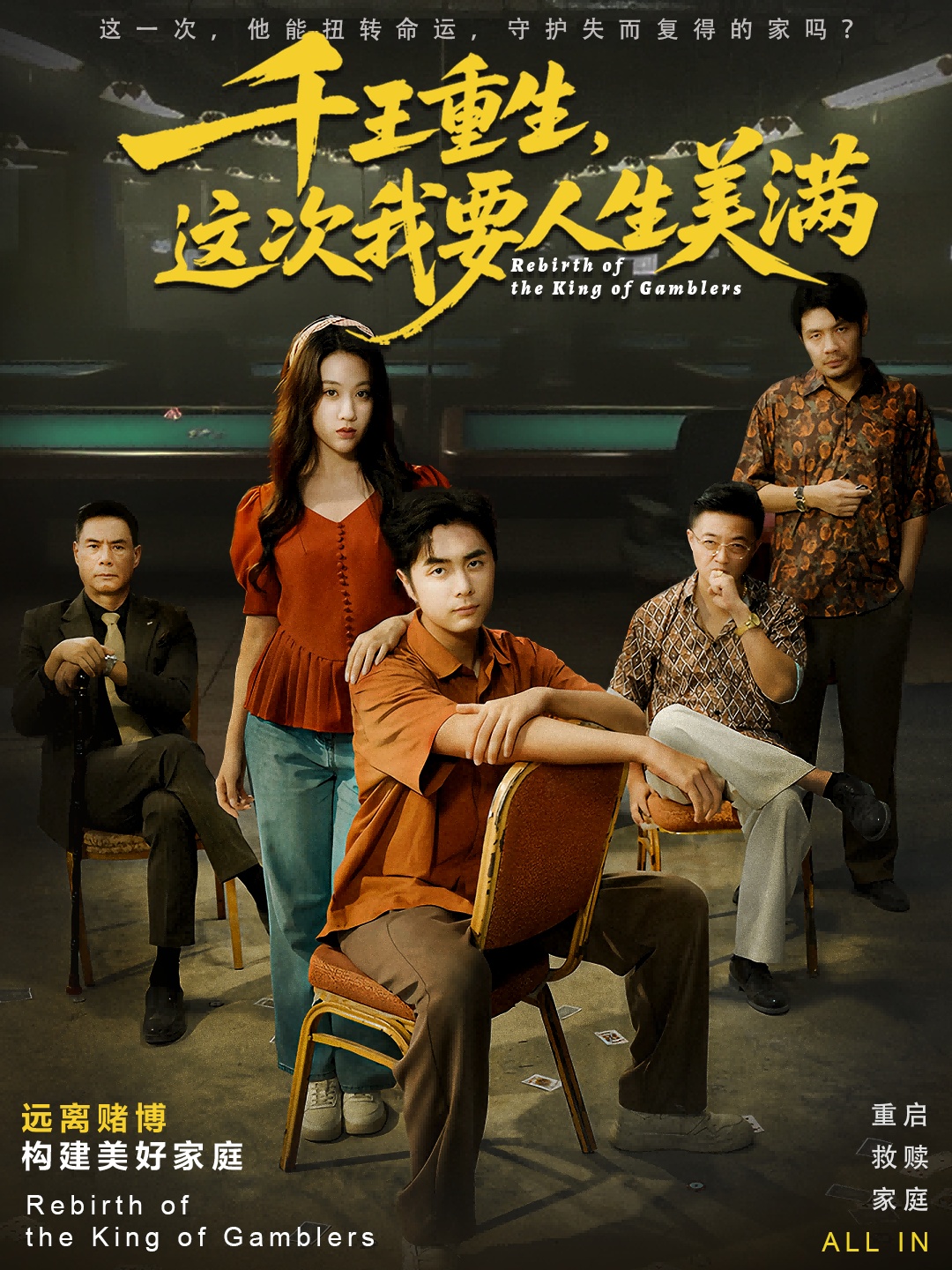 千王重生，这次我要人生美满全集