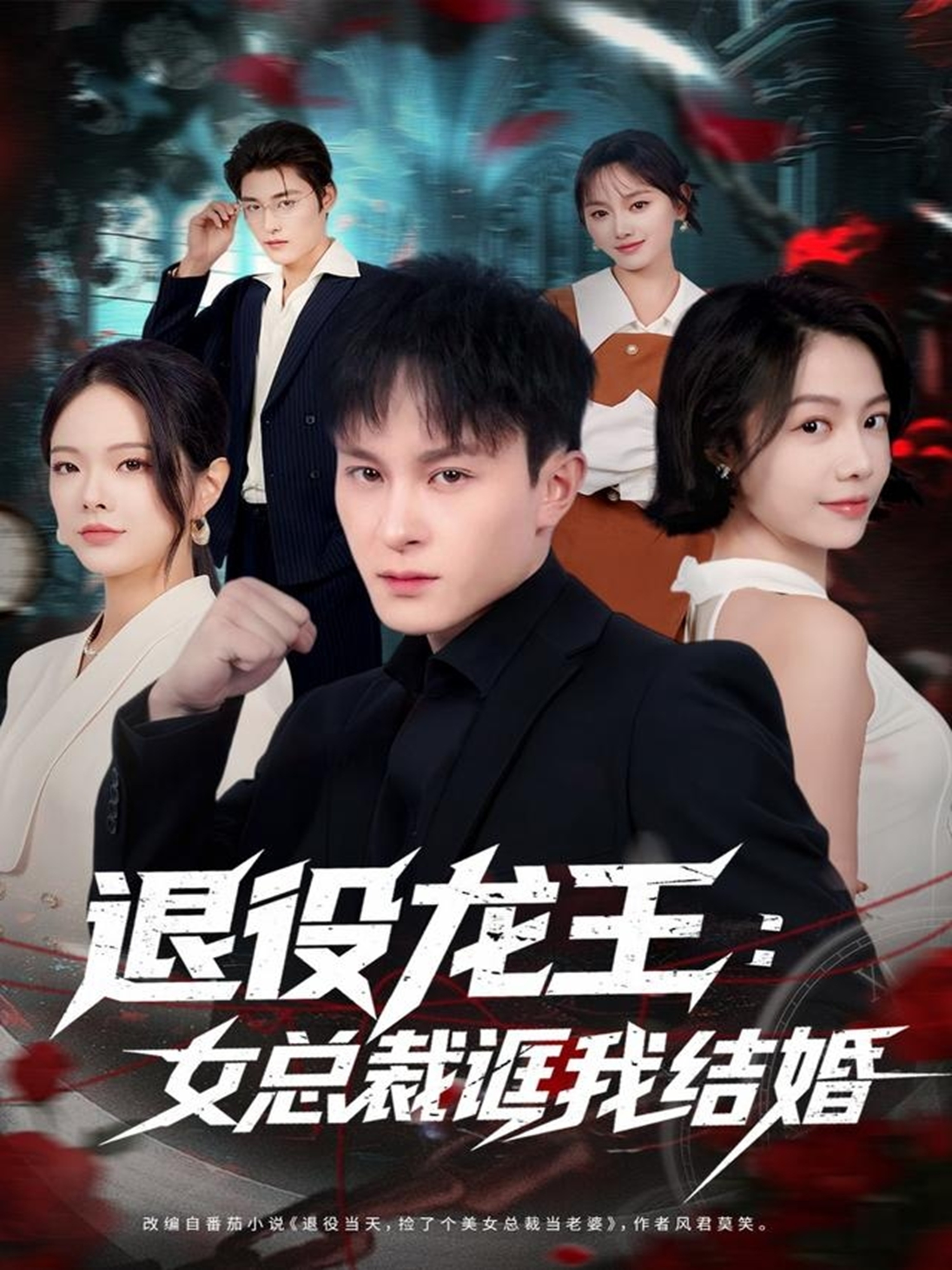 退役龙王：女总裁诓我结婚全集