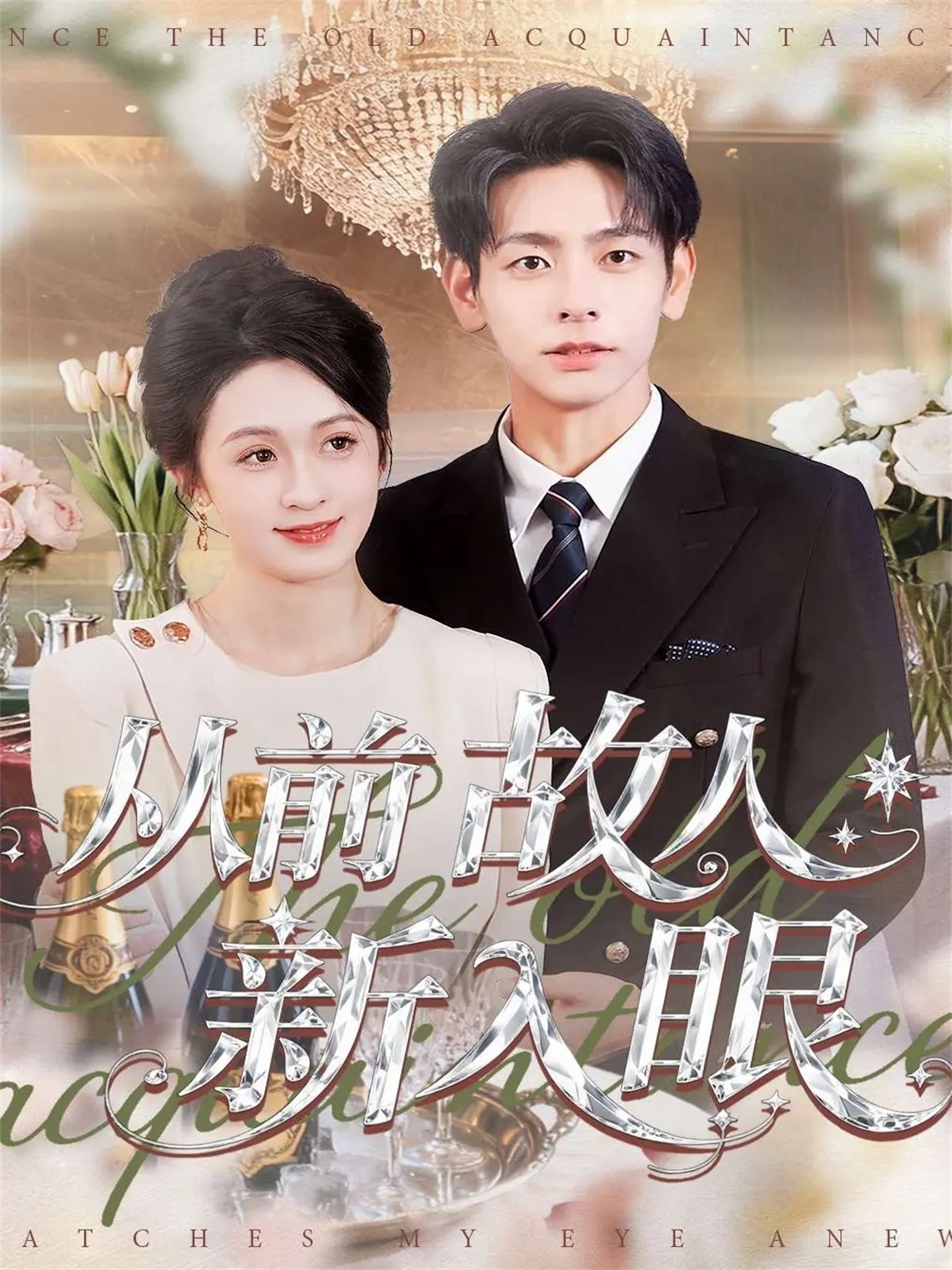 从前故人新入眼全集