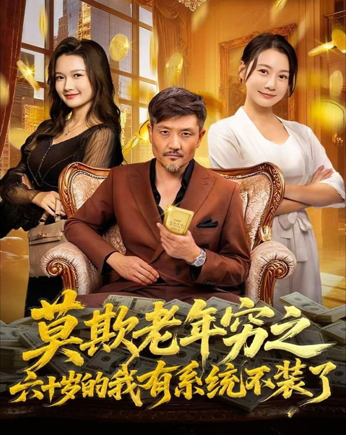 莫欺老年穷之六十岁的我有系统不装了全集