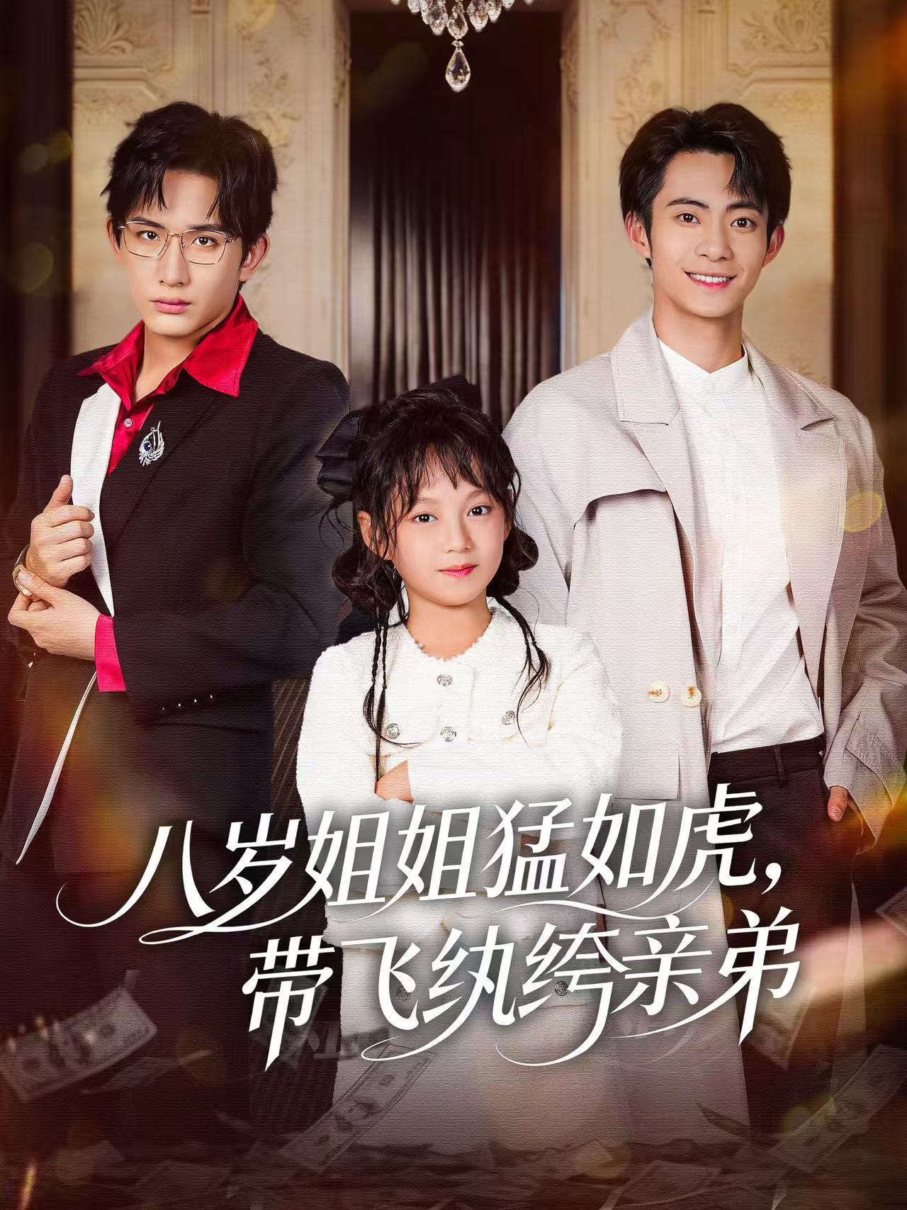 八岁姐姐猛如虎，带飞纨绔亲弟全集