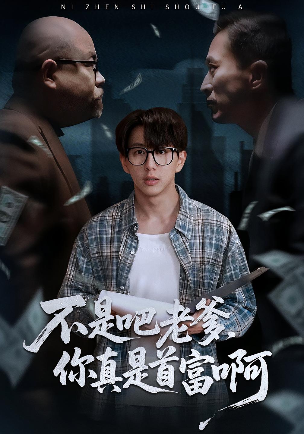 不是吧老爹，你真是首富啊全集