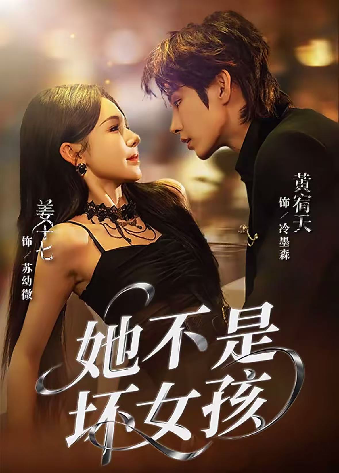 她不是坏女孩全集