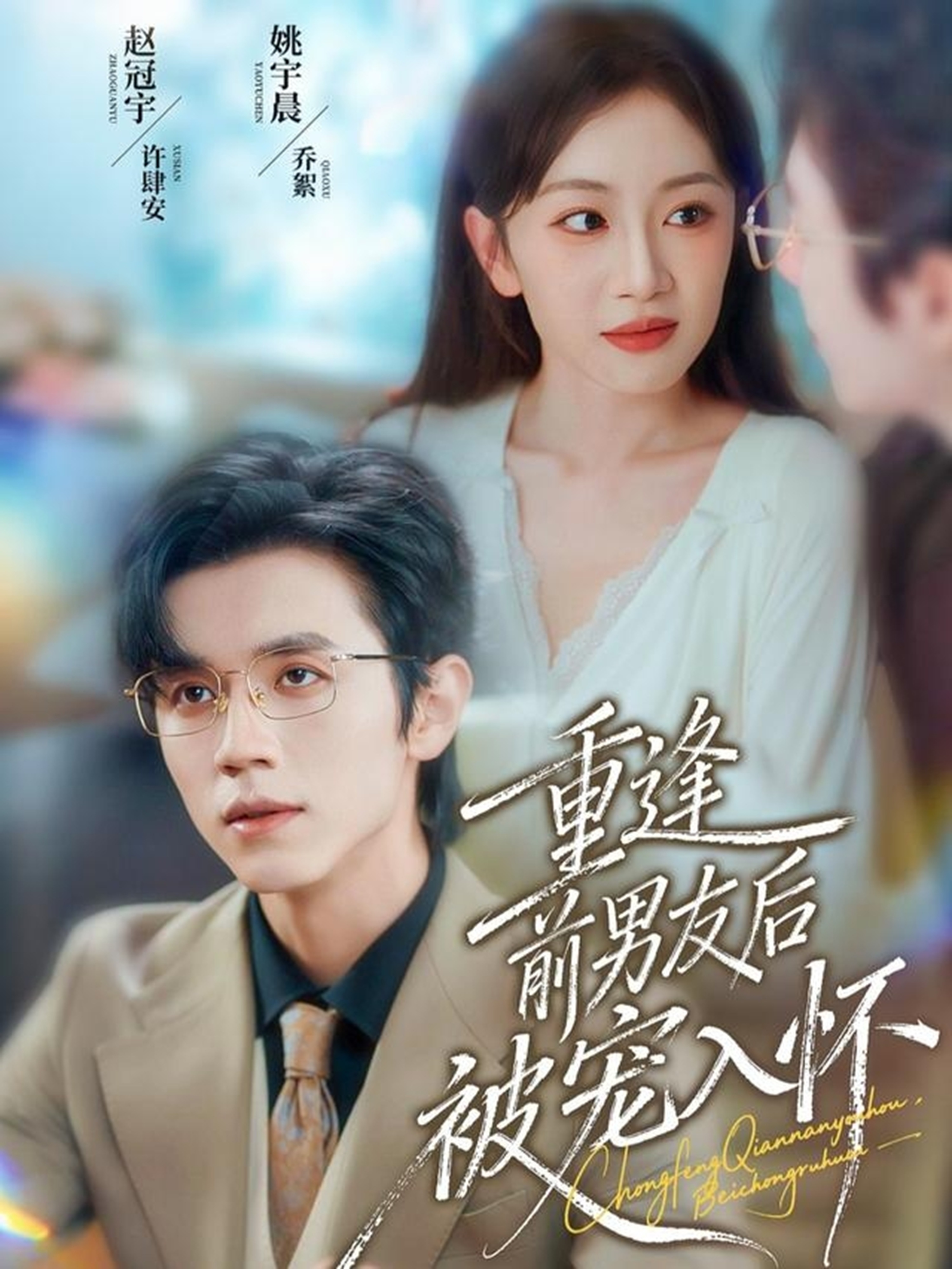 重逢前男友后，被宠入怀全集