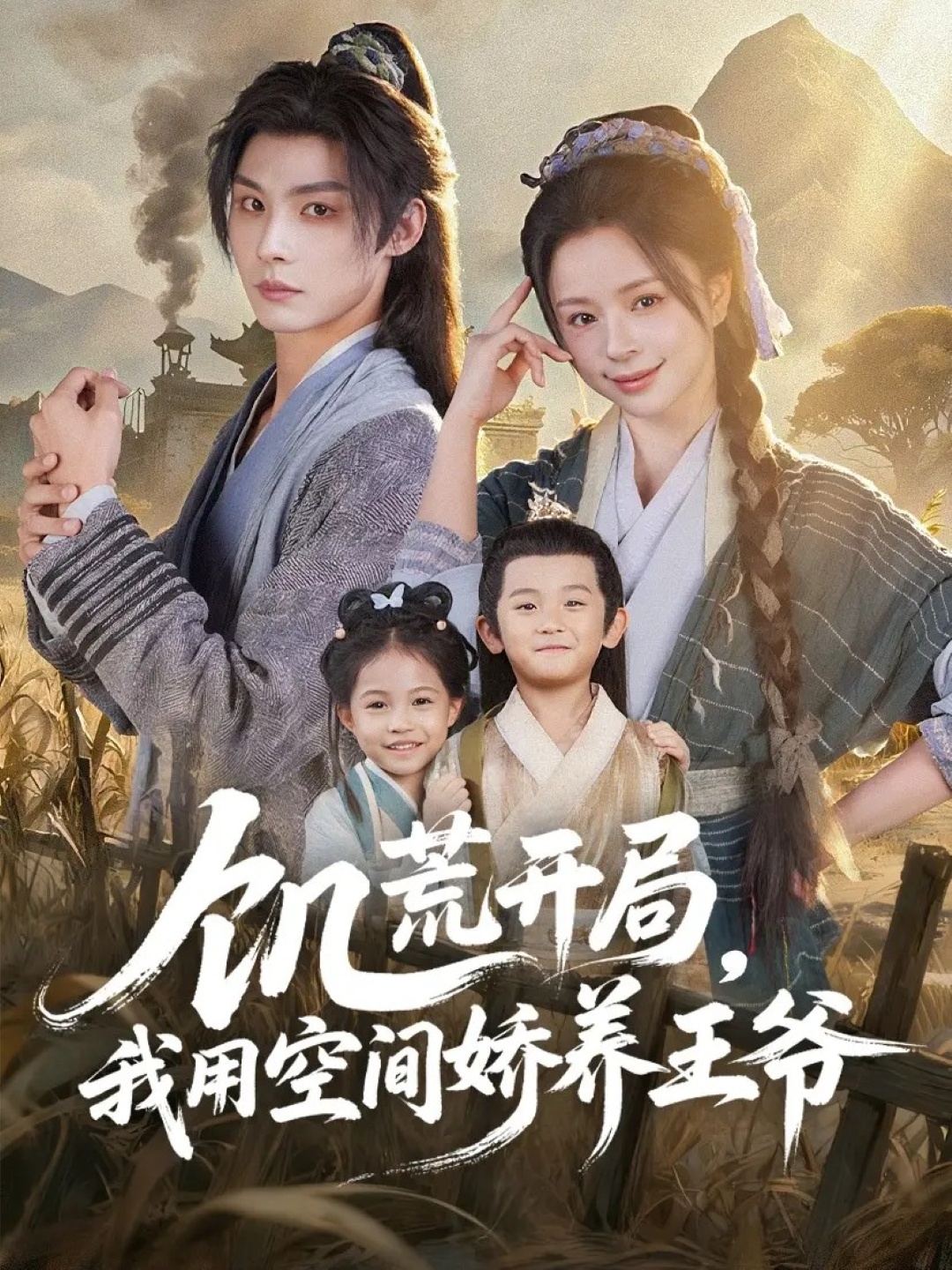 饥荒开局，我用空间娇养王爷全集