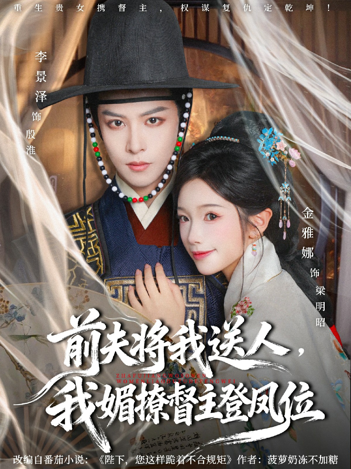 前夫将我送人，我媚撩督主登凤位全集