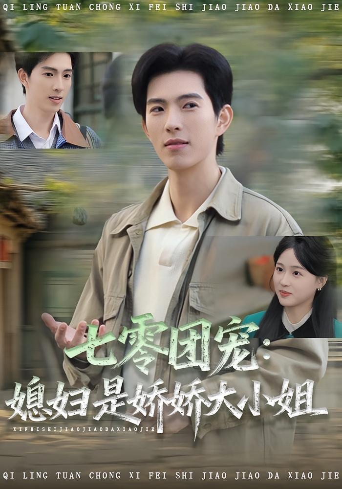 七零团宠媳妇是娇娇大小姐全集