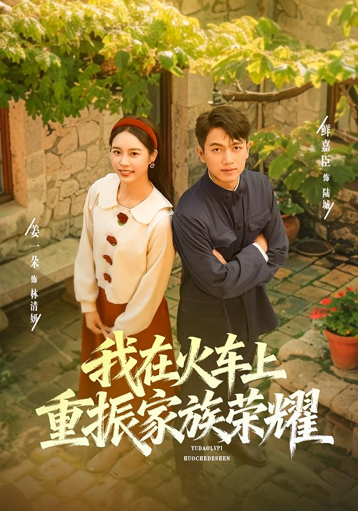 我在火车上重振家族荣耀全集