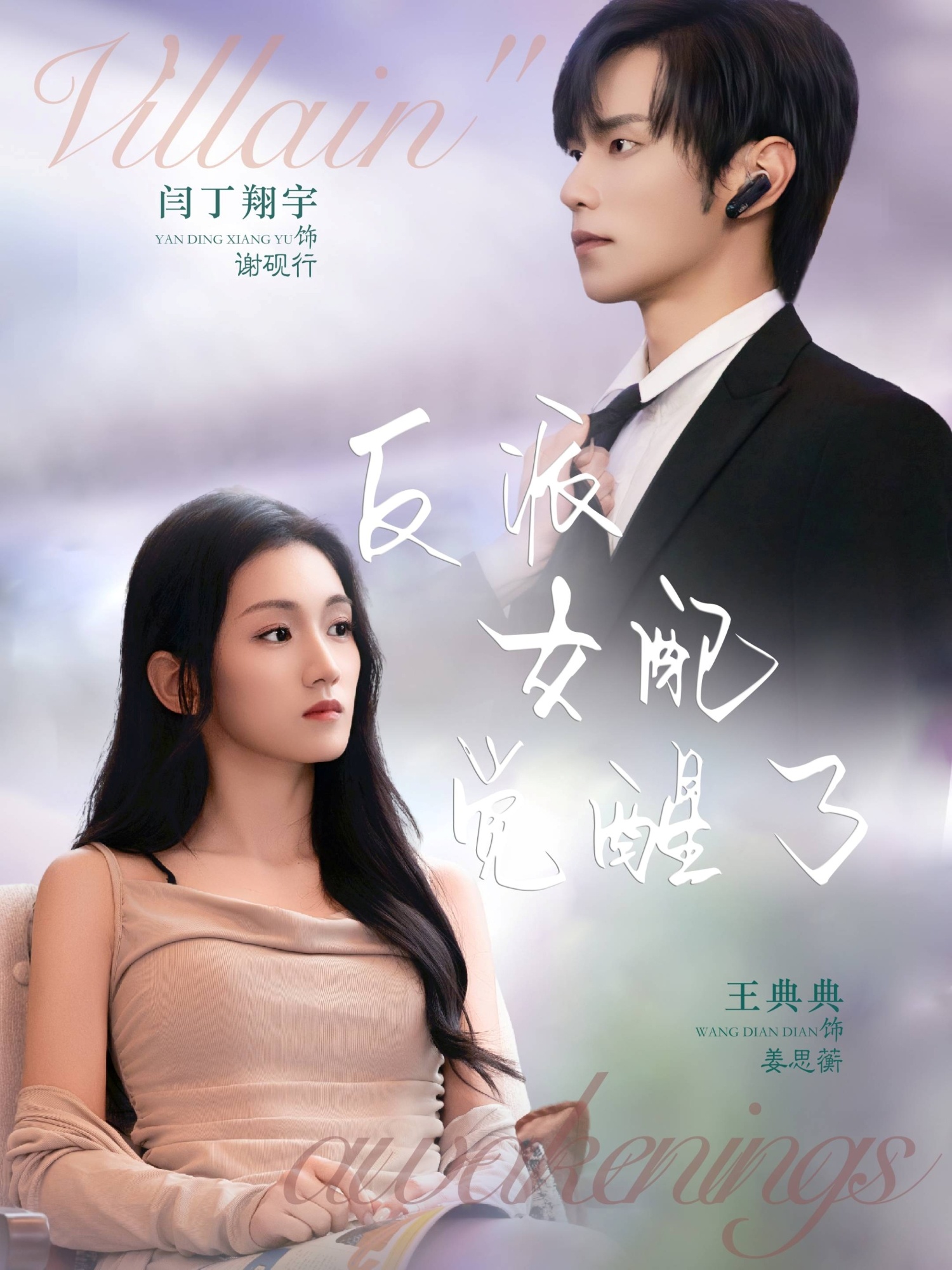 反派女配觉醒了全集