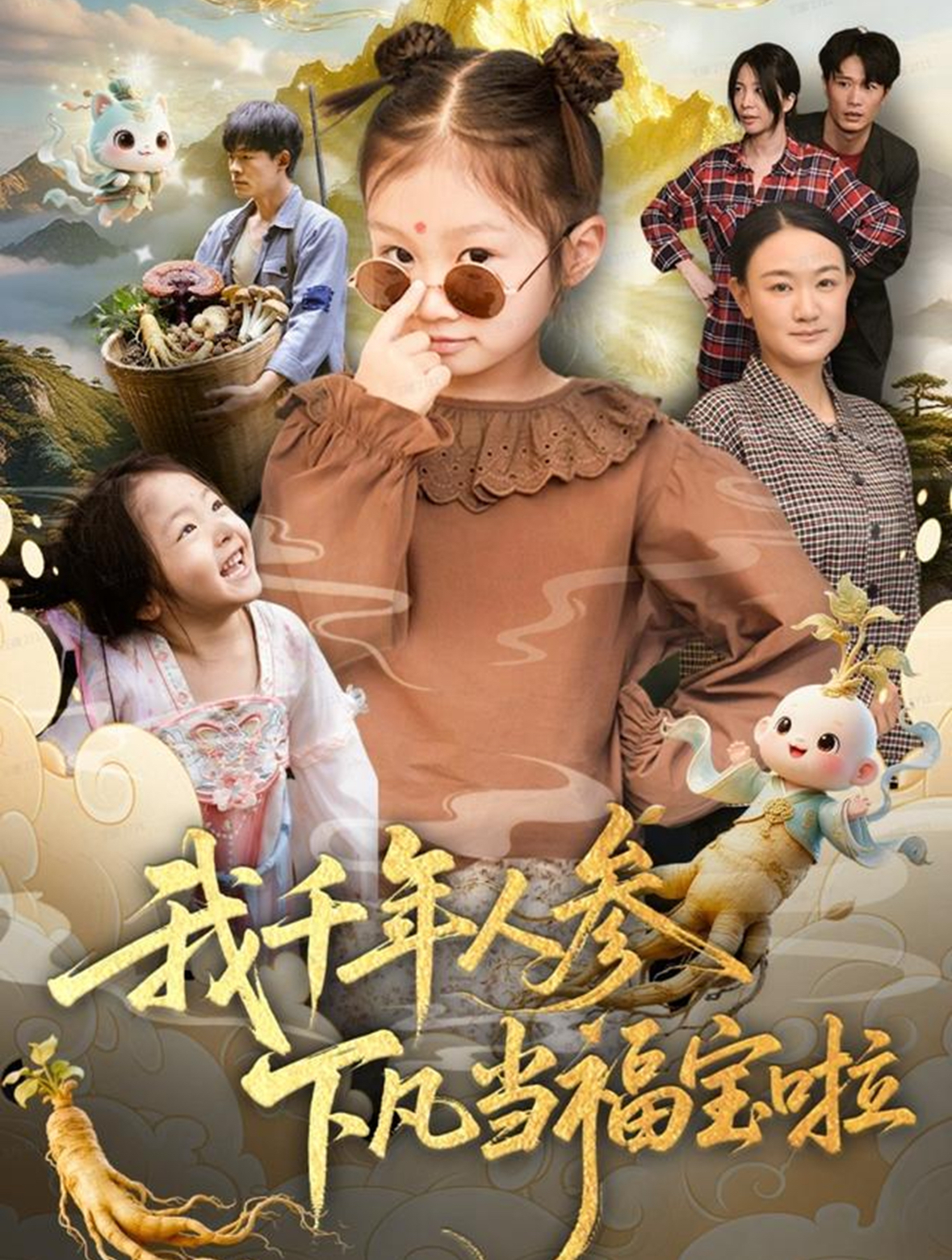 我千年人参下凡当福宝啦全集