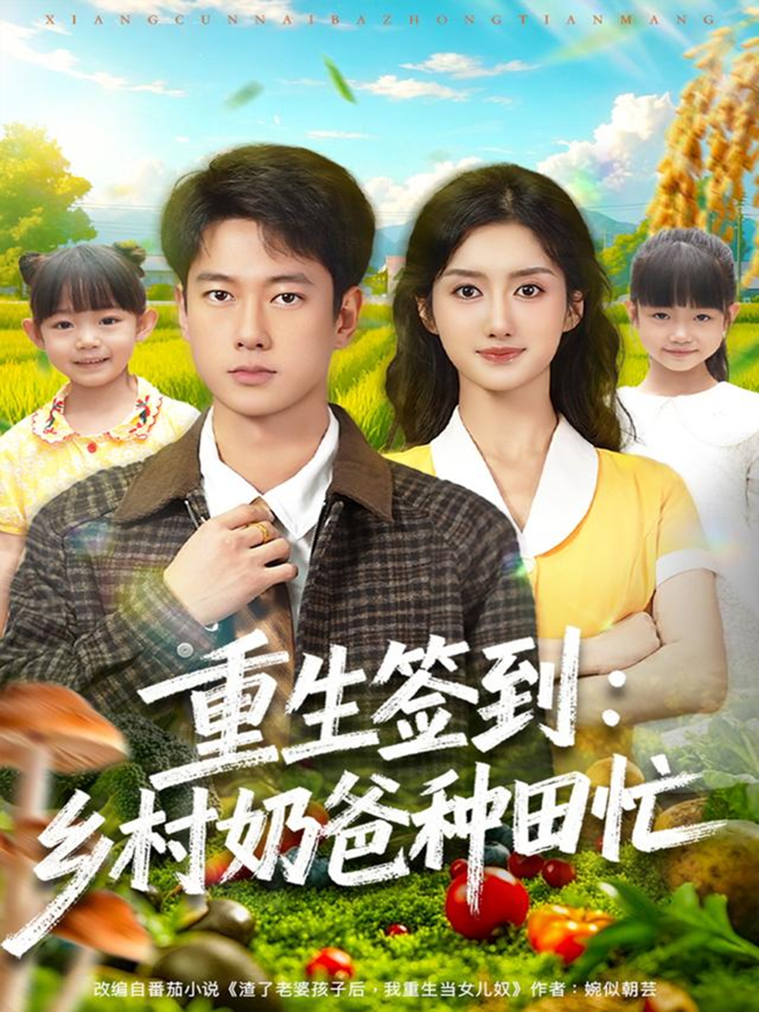 重生签到乡村奶爸种田忙全集