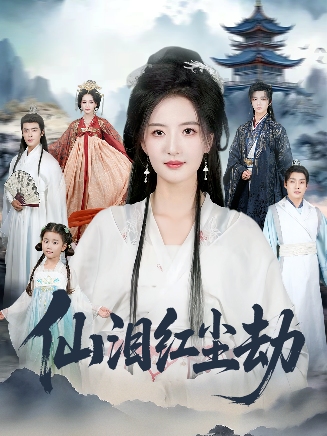 仙泪红尘劫全集