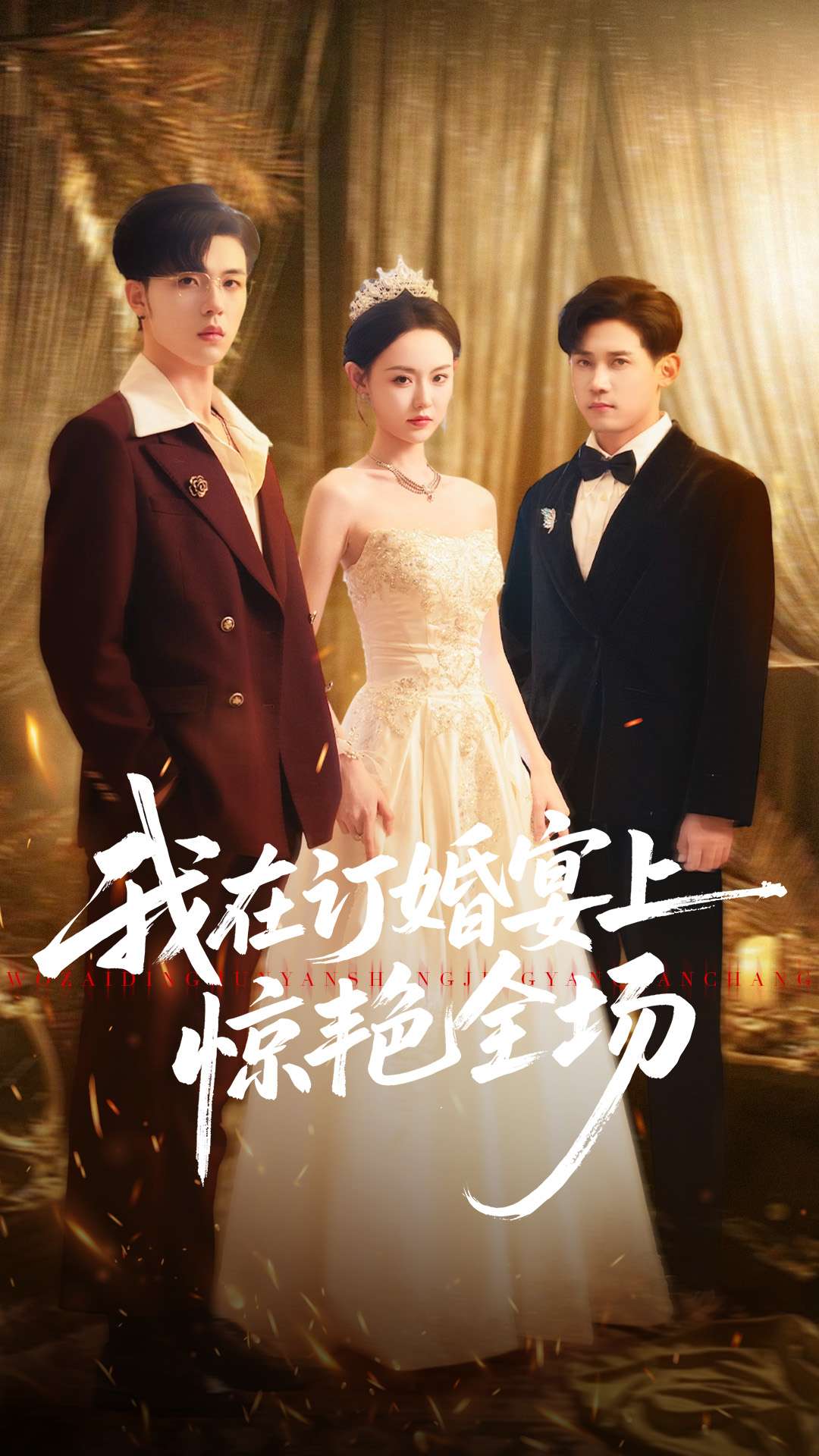 我在订婚宴上惊艳全场全集