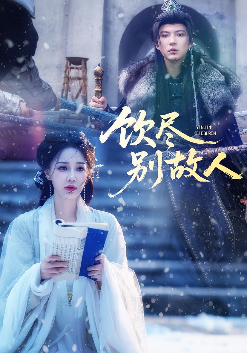 饮尽别故人全集