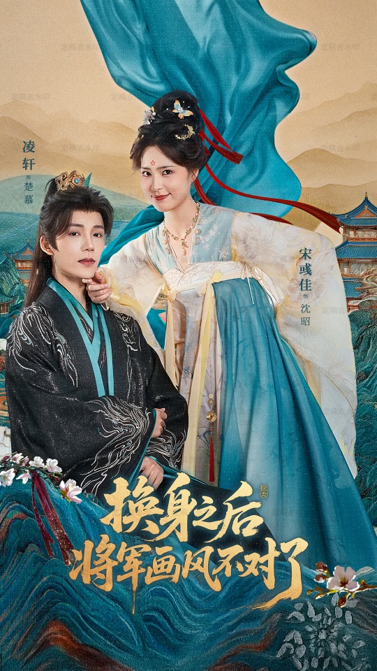 换身之后将军画风不对了全集