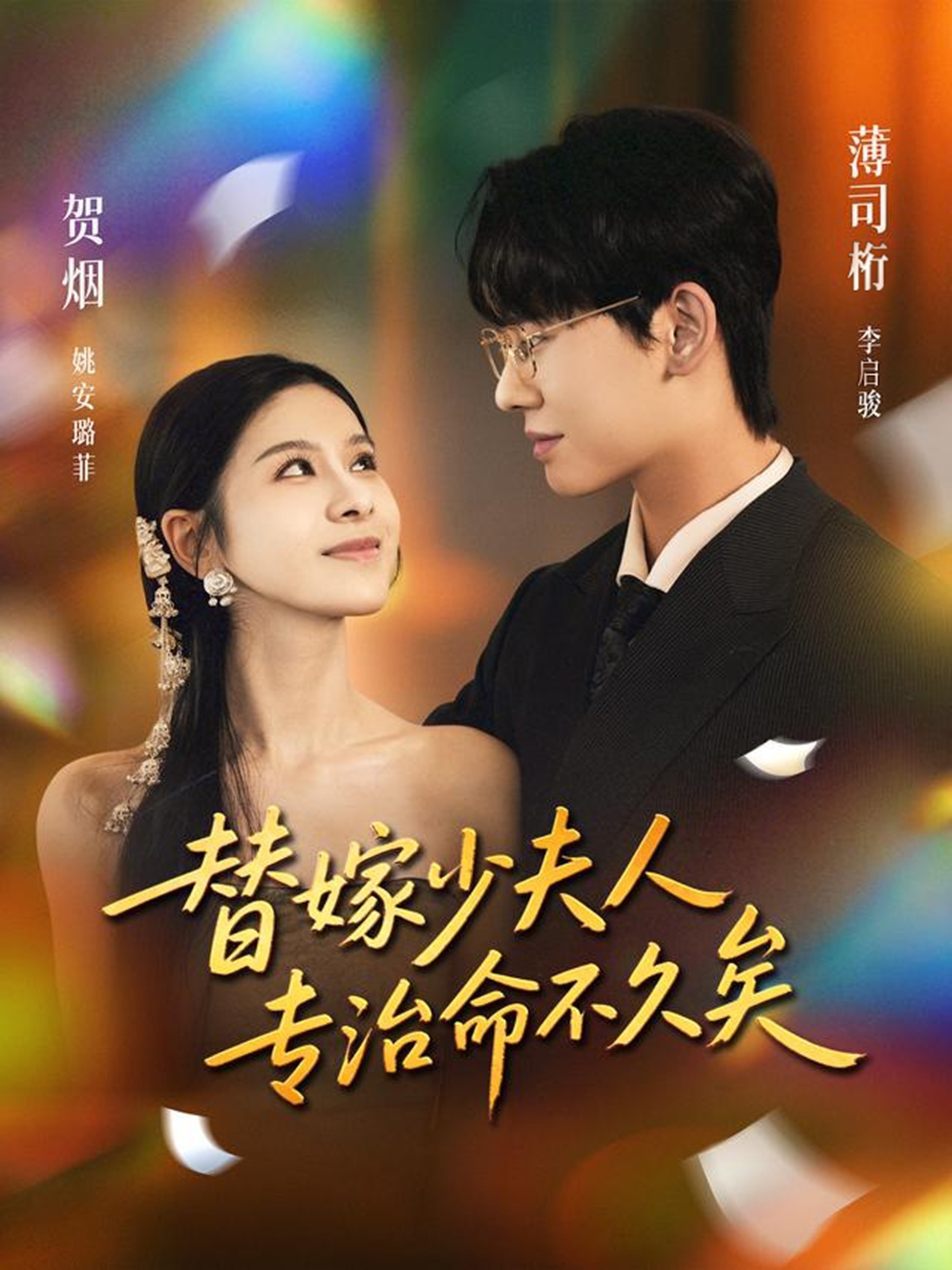 替嫁少夫人专治命不久矣全集