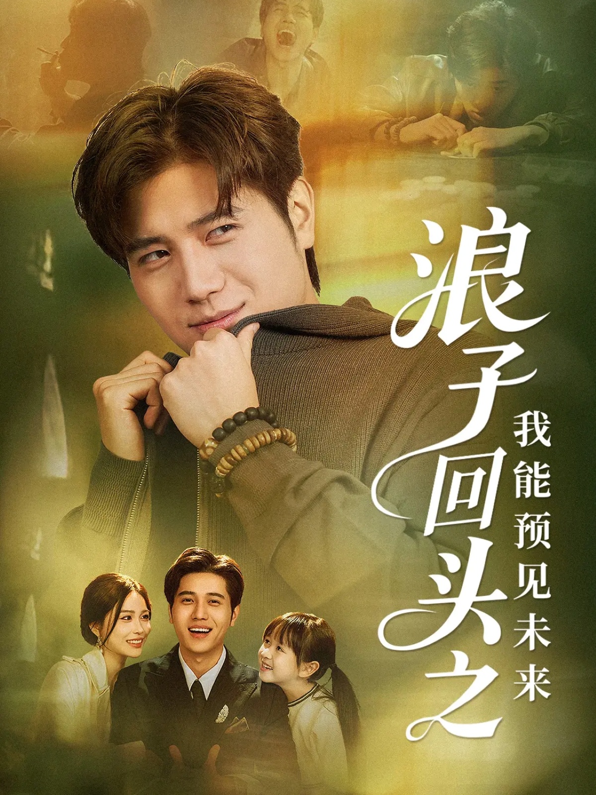 浪子回头之我能预见未来全集