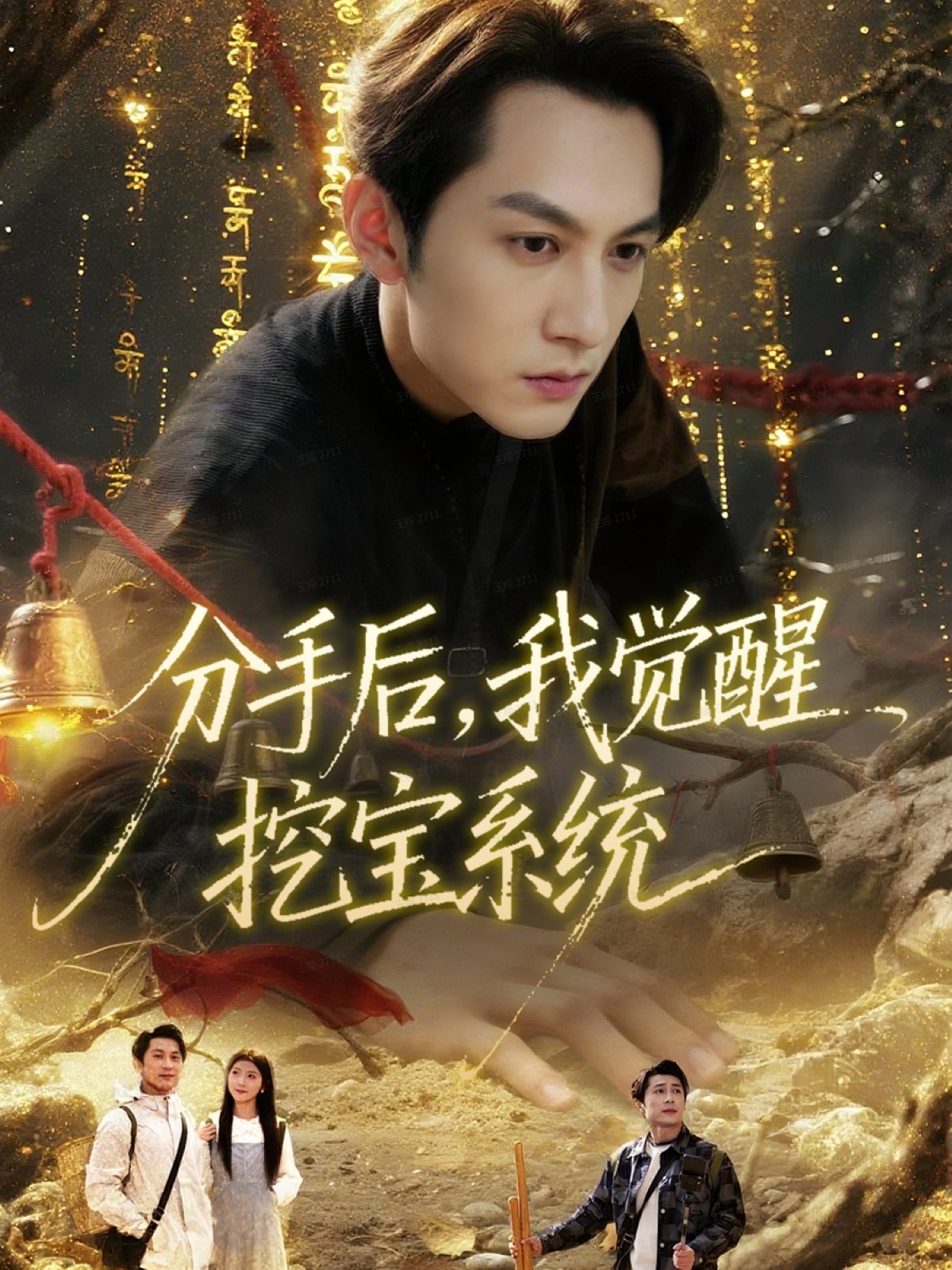 分手后，我觉醒挖宝系统全集