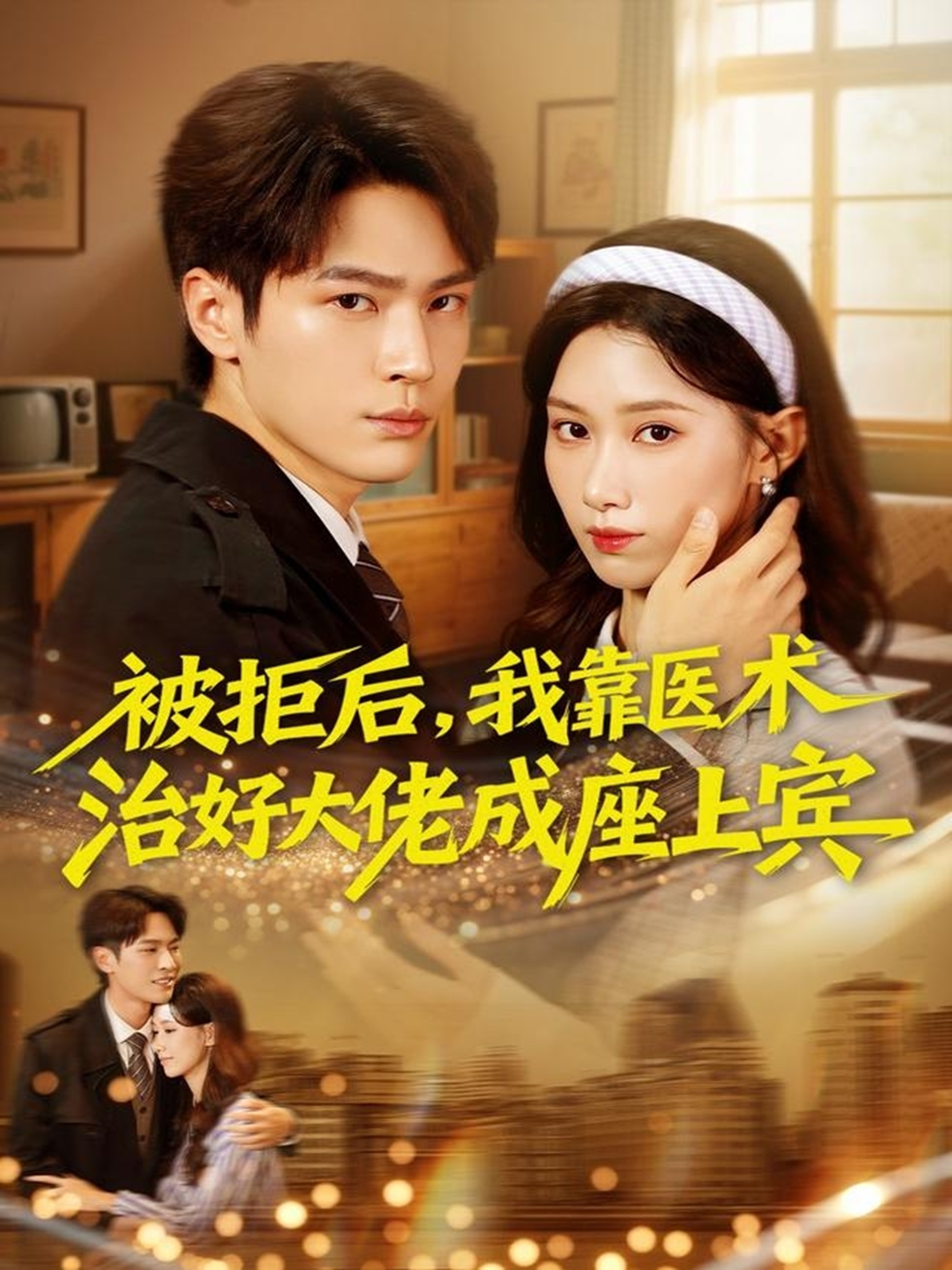 被拒后，我靠医术治好大佬成座上宾全集