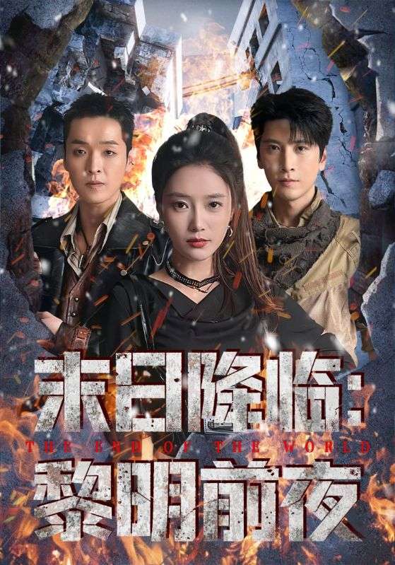 末日降临黎明前夜全集