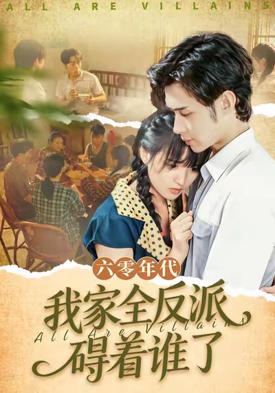 六零年代，我家全反派碍着谁了全集