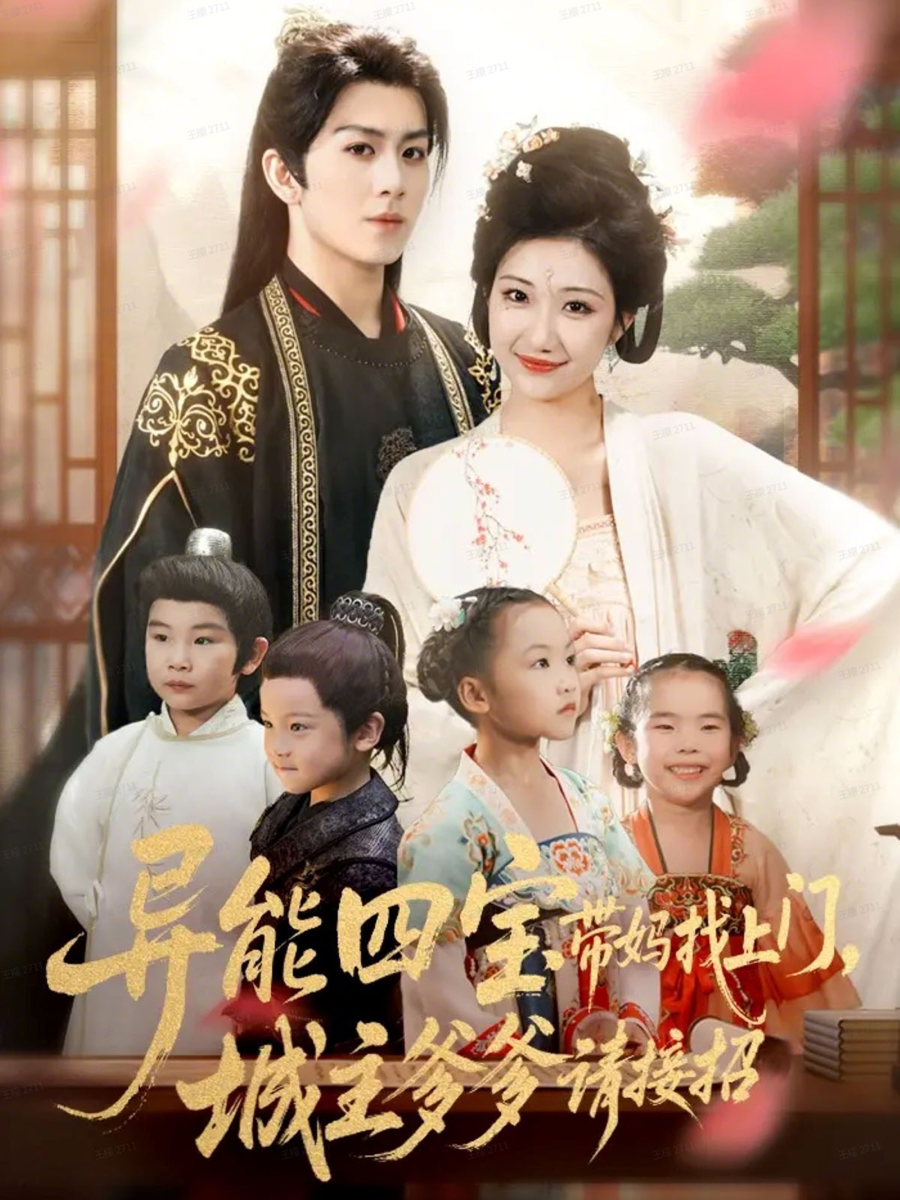 异能四宝带妈找上门，城主爹爹请接招！全集