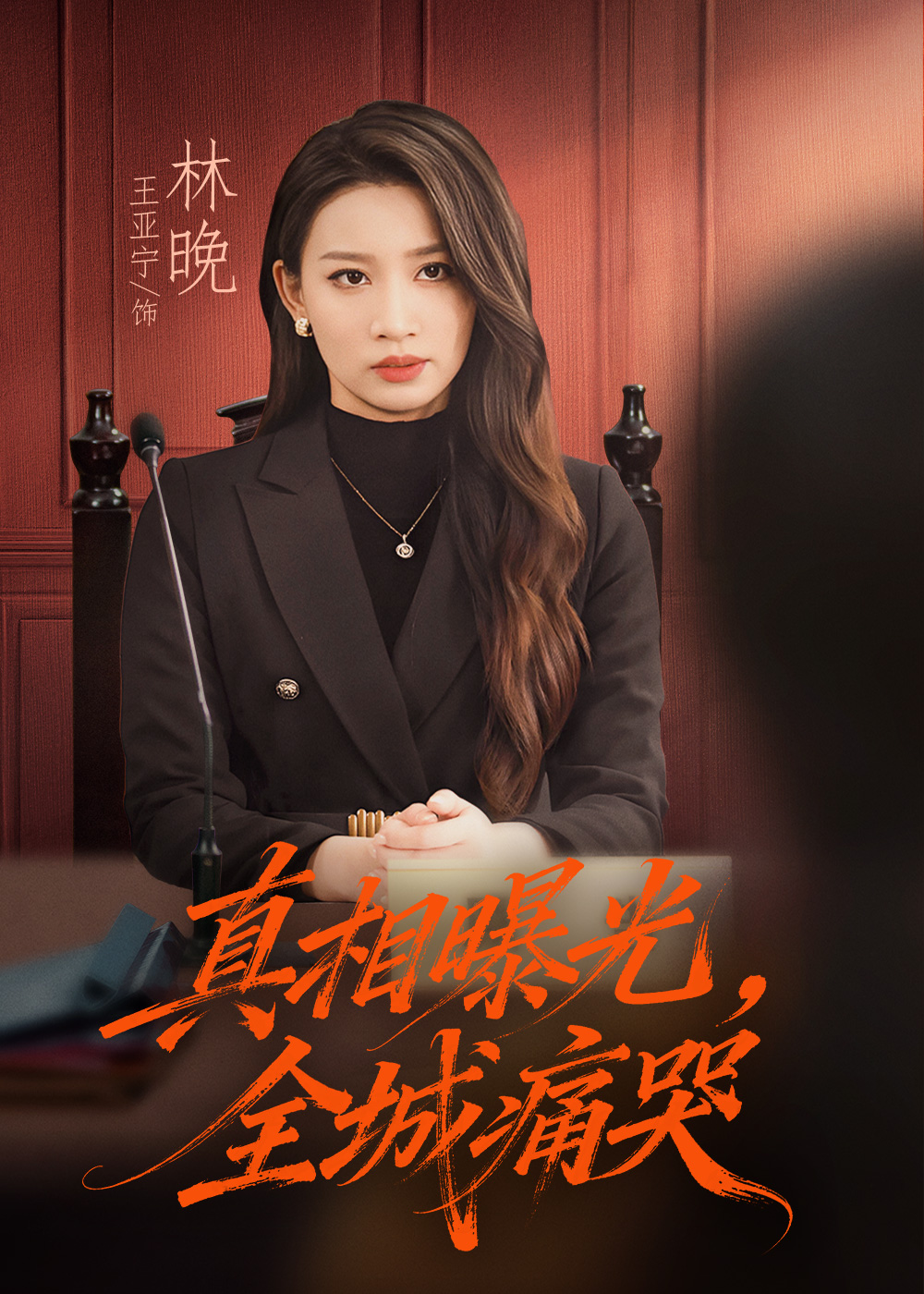 真相曝光，全城痛哭全集