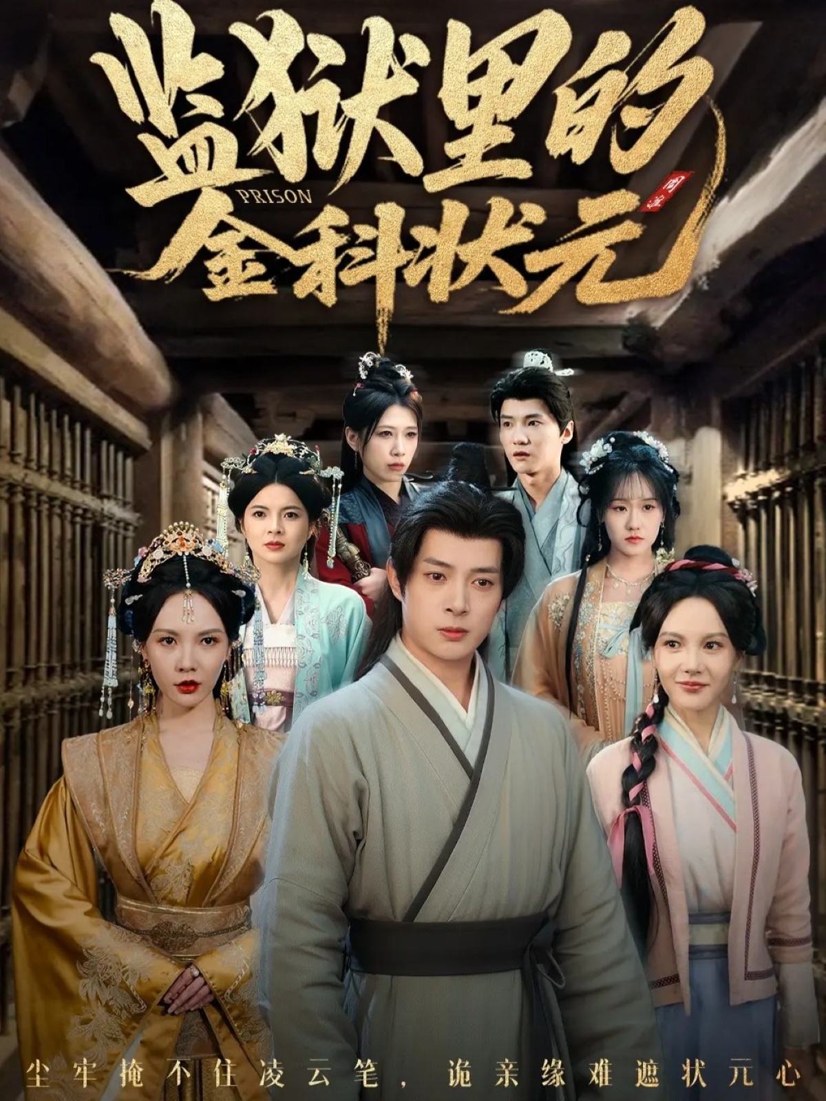 监狱里的金科状元隐忍三年，出狱后我名动京都全集